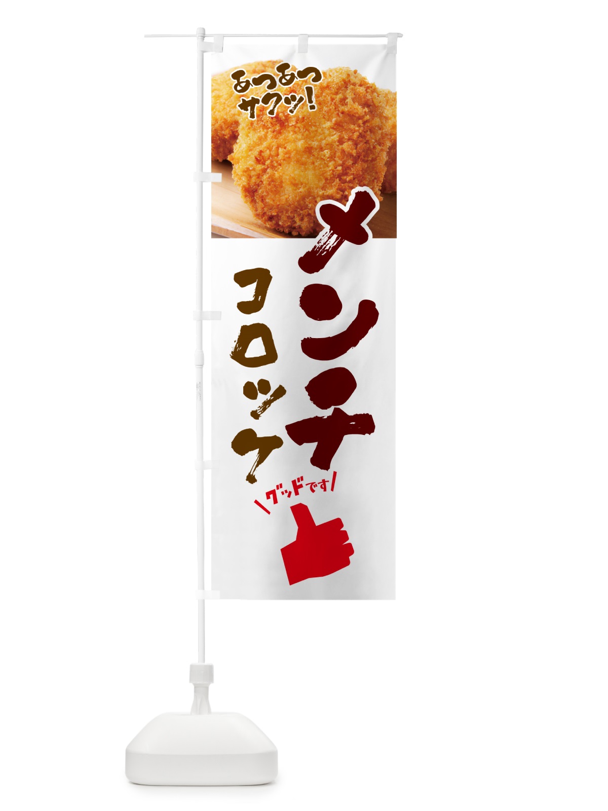 のぼり メンチコロッケ・お惣菜 のぼり旗 4P5E(デザイン【C】)