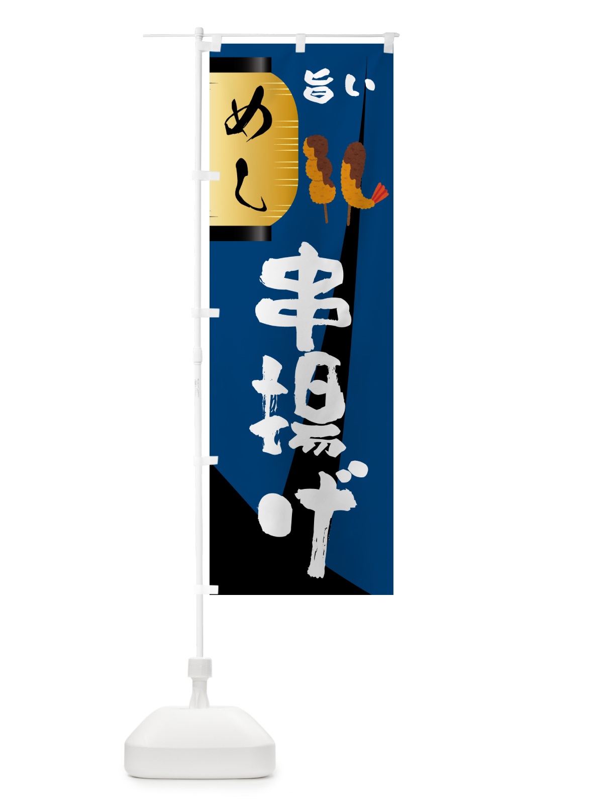 のぼり 串揚げ・居酒屋 のぼり旗 4P5F(デザイン【A】)