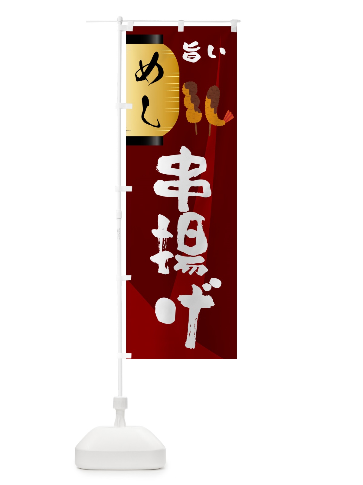 のぼり 串揚げ・居酒屋 のぼり旗 4P5F(デザイン【B】)