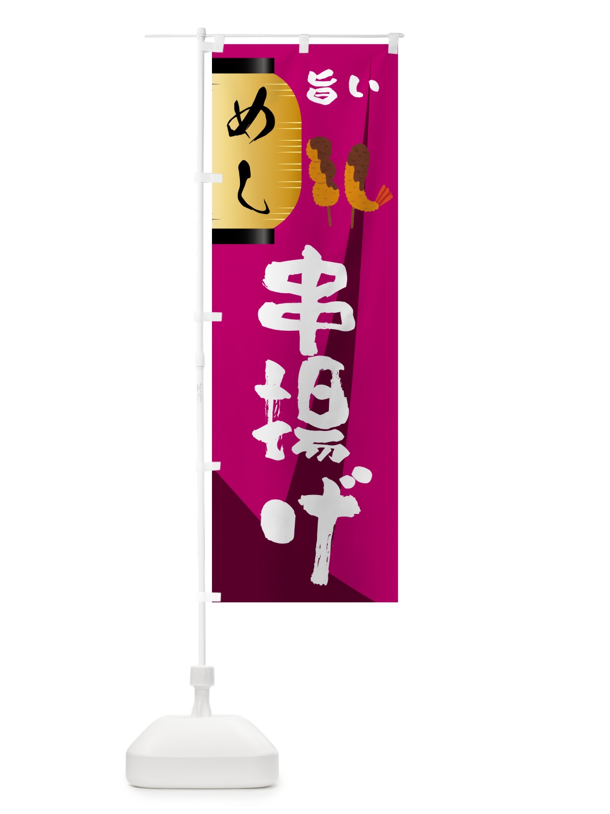 のぼり 串揚げ・居酒屋 のぼり旗 4P5F(デザイン【C】)