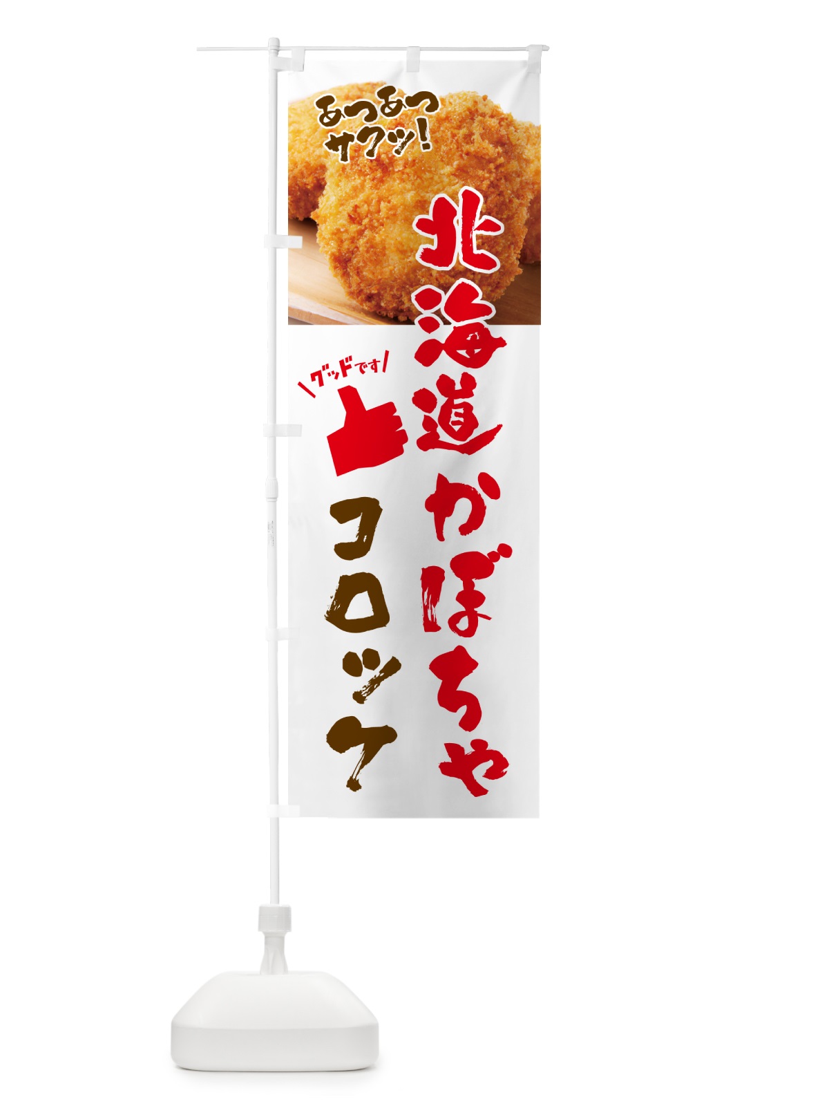のぼり 北海道かぼちゃコロッケ・お惣菜 のぼり旗 4P5G(デザイン【A】)