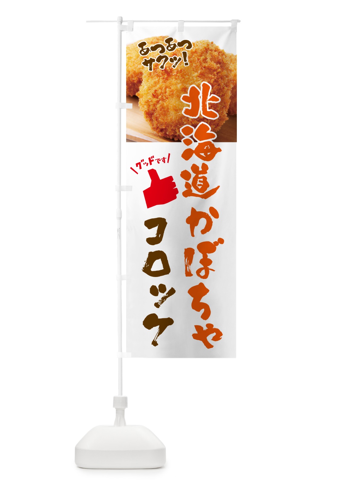 のぼり 北海道かぼちゃコロッケ・お惣菜 のぼり旗 4P5G(デザイン【B】)