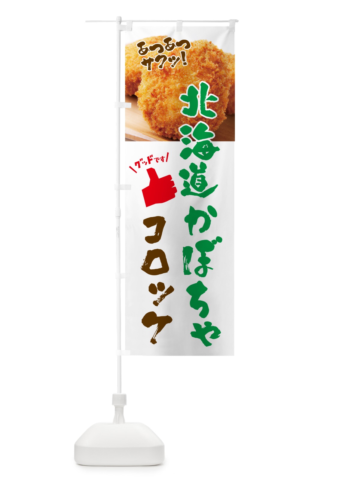 のぼり 北海道かぼちゃコロッケ・お惣菜 のぼり旗 4P5G(デザイン【C】)