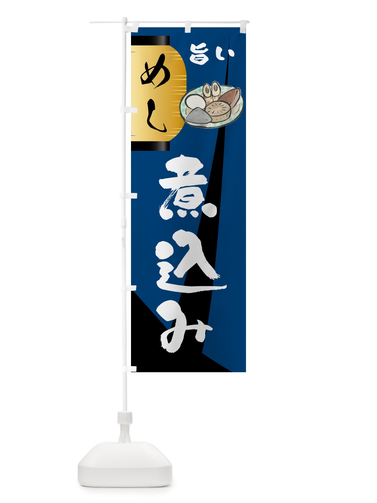 のぼり 煮込み・居酒屋 のぼり旗 4P5J(デザイン【A】)