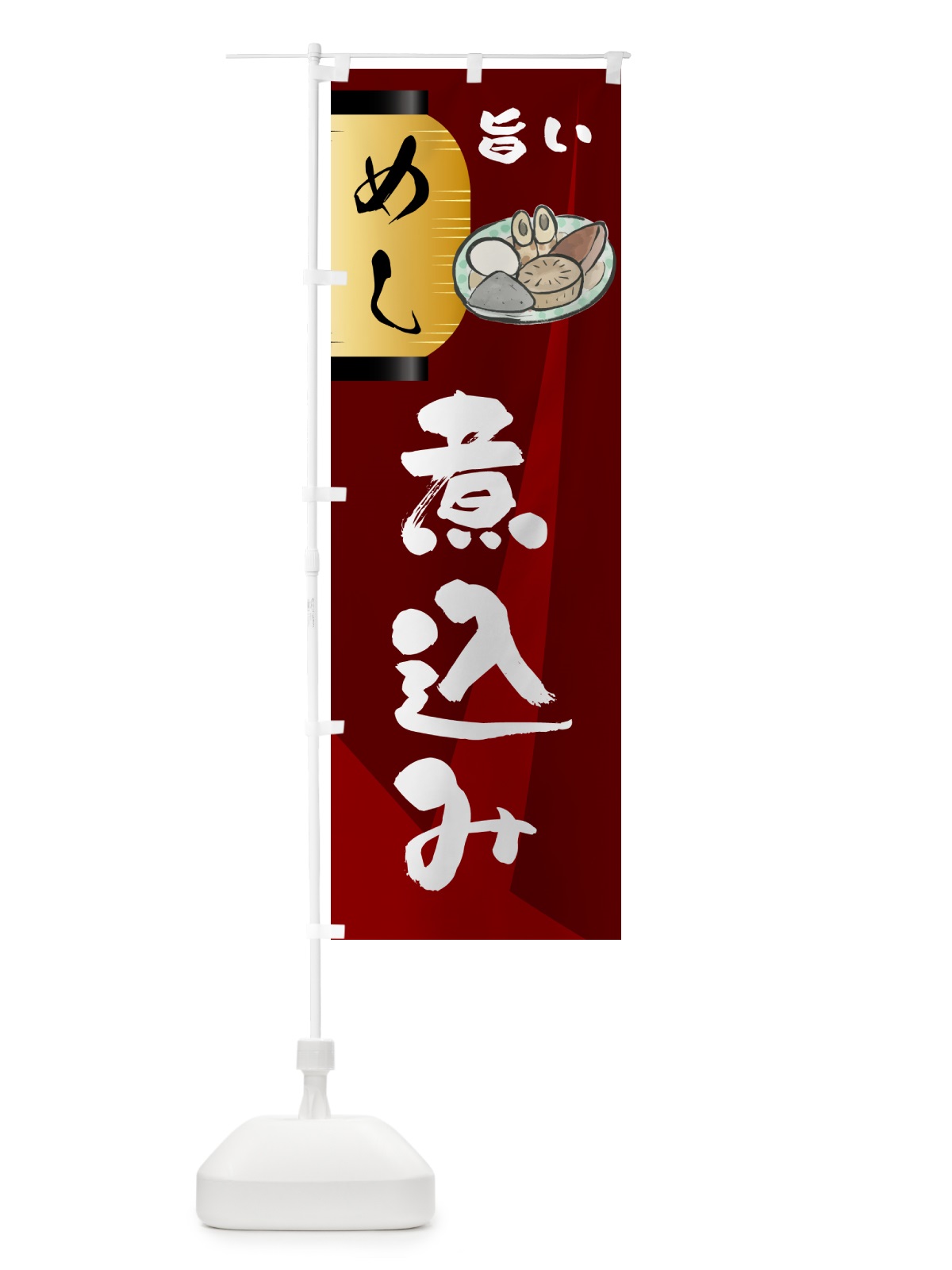 のぼり 煮込み・居酒屋 のぼり旗 4P5J(デザイン【B】)
