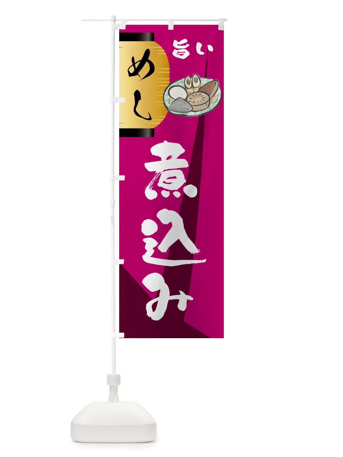 のぼり 煮込み・居酒屋 のぼり旗 4P5J(デザイン【C】)
