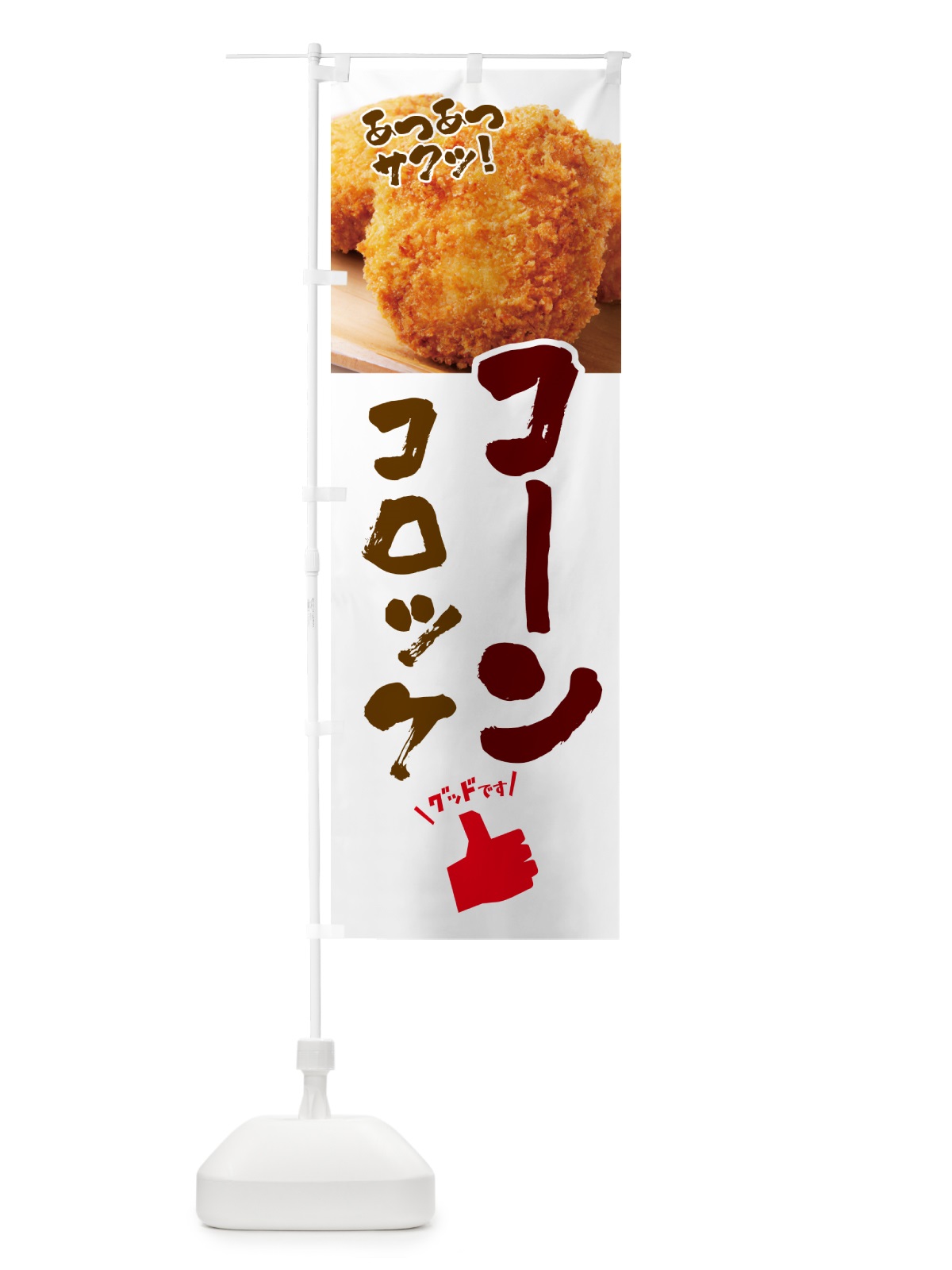 のぼり コーンコロッケ・お惣菜 のぼり旗 4P5K(デザイン【C】)