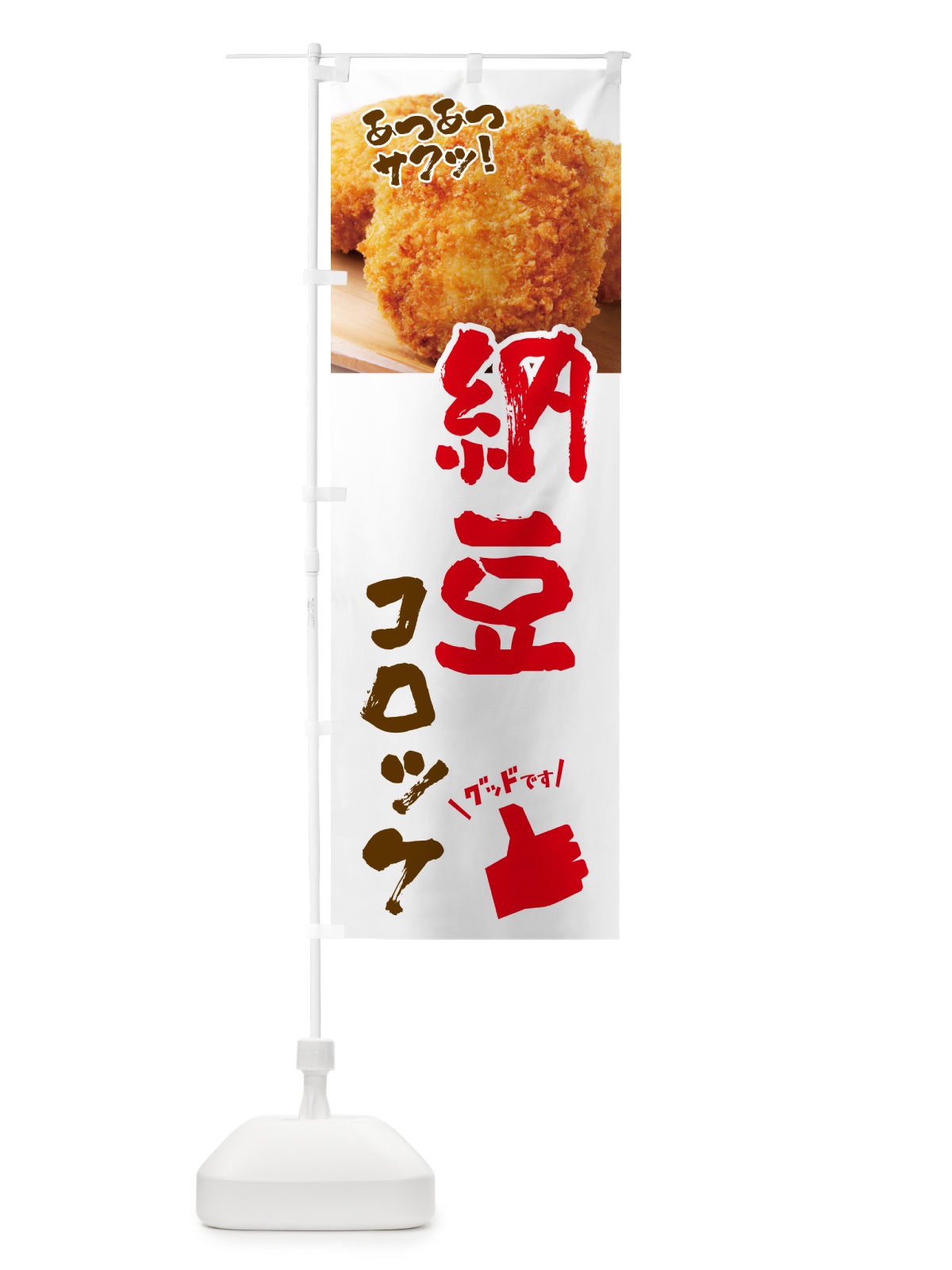 のぼり 納豆コロッケ・お惣菜 のぼり旗 4P5L(デザイン【A】)