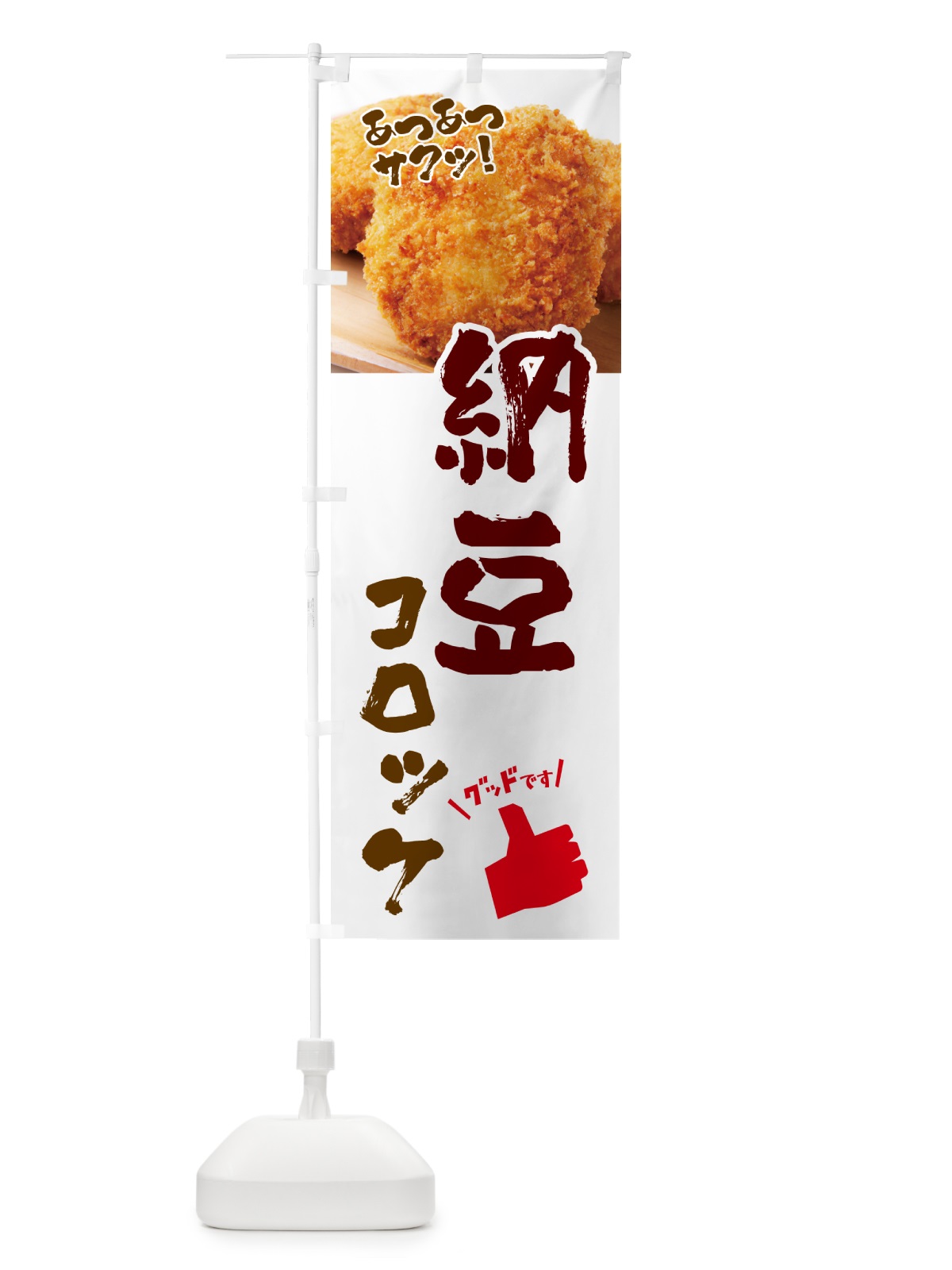 のぼり 納豆コロッケ・お惣菜 のぼり旗 4P5L(デザイン【C】)
