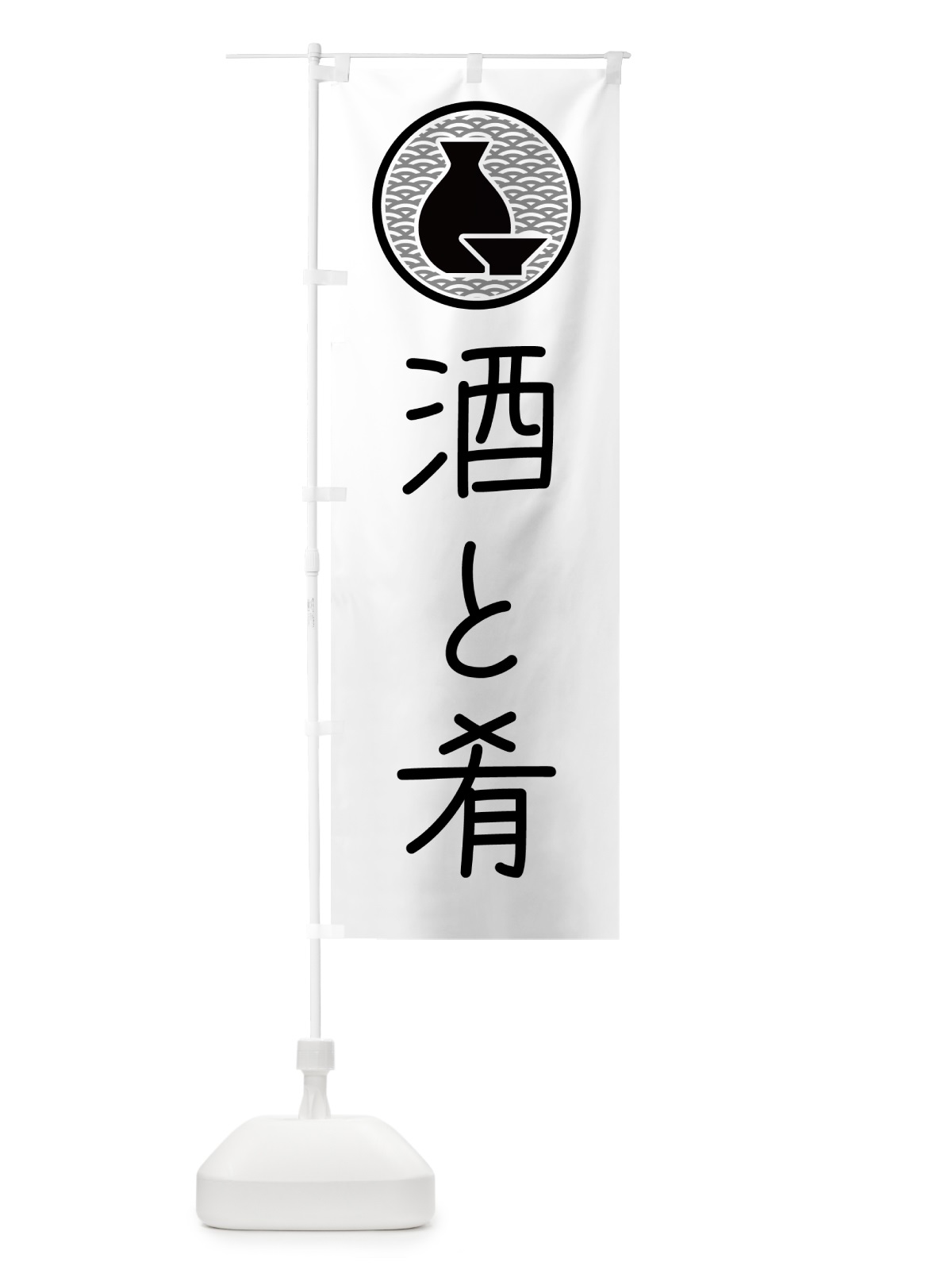 のぼり 酒と肴・居酒屋・酒場 のぼり旗 4P5P(デザイン【A】)