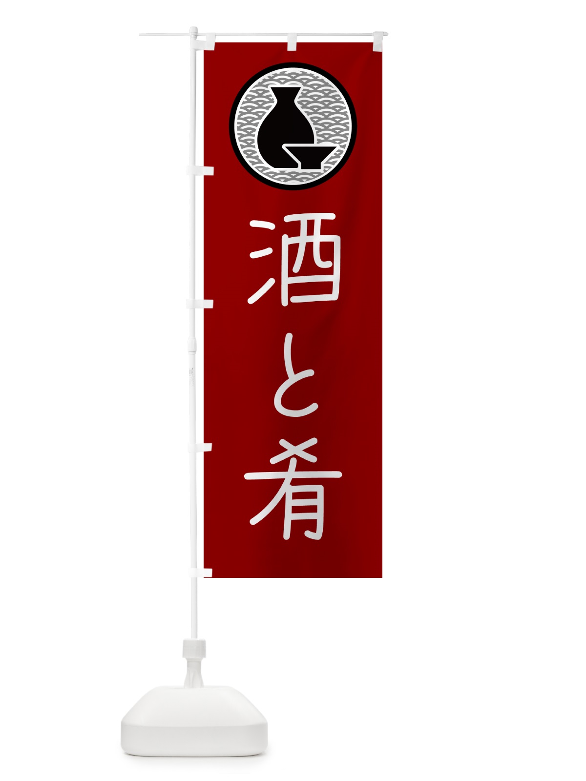 のぼり 酒と肴・居酒屋・酒場 のぼり旗 4P5P(デザイン【B】)