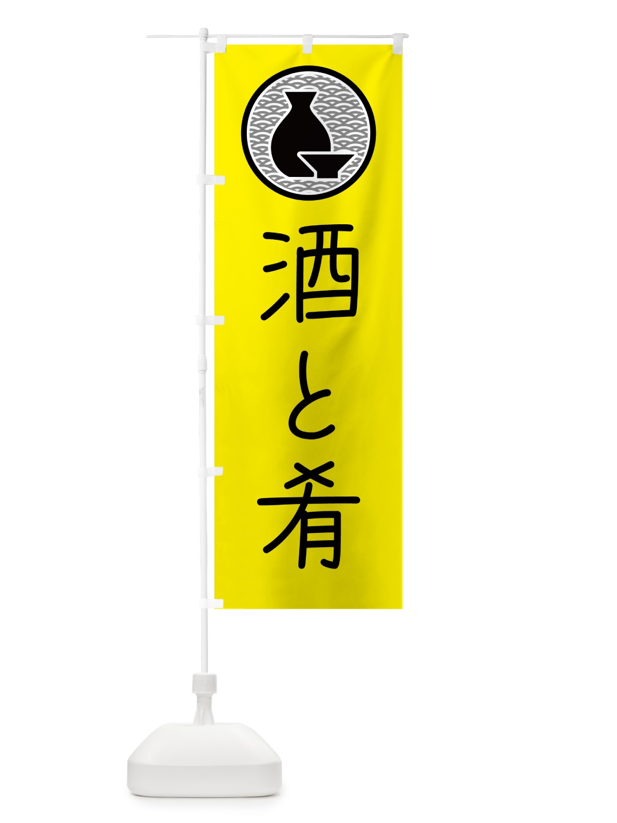 のぼり 酒と肴・居酒屋・酒場 のぼり旗 4P5P(デザイン【C】)