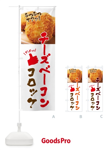 のぼり チーズベーコン・お惣菜 のぼり旗 4P5T