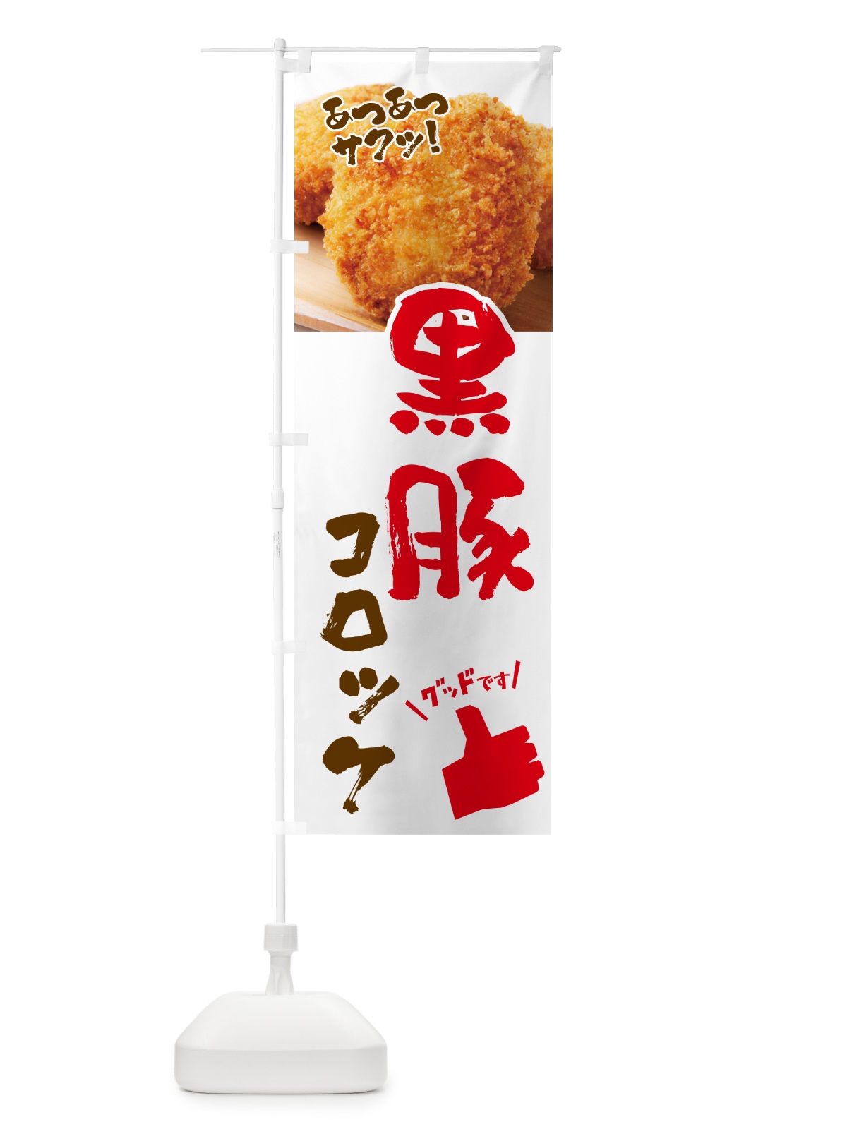 のぼり 黒豚コロッケ・お惣菜 のぼり旗 4P5U(デザイン【A】)