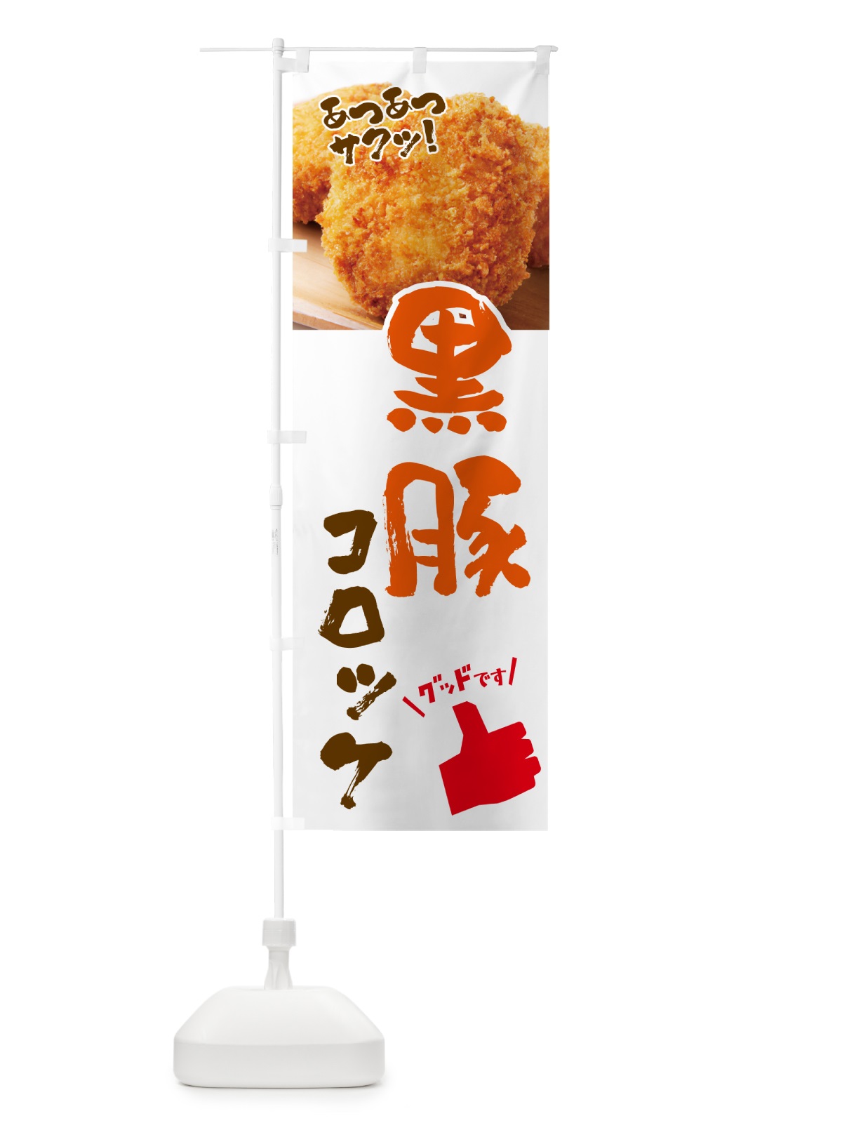 のぼり 黒豚コロッケ・お惣菜 のぼり旗 4P5U(デザイン【B】)
