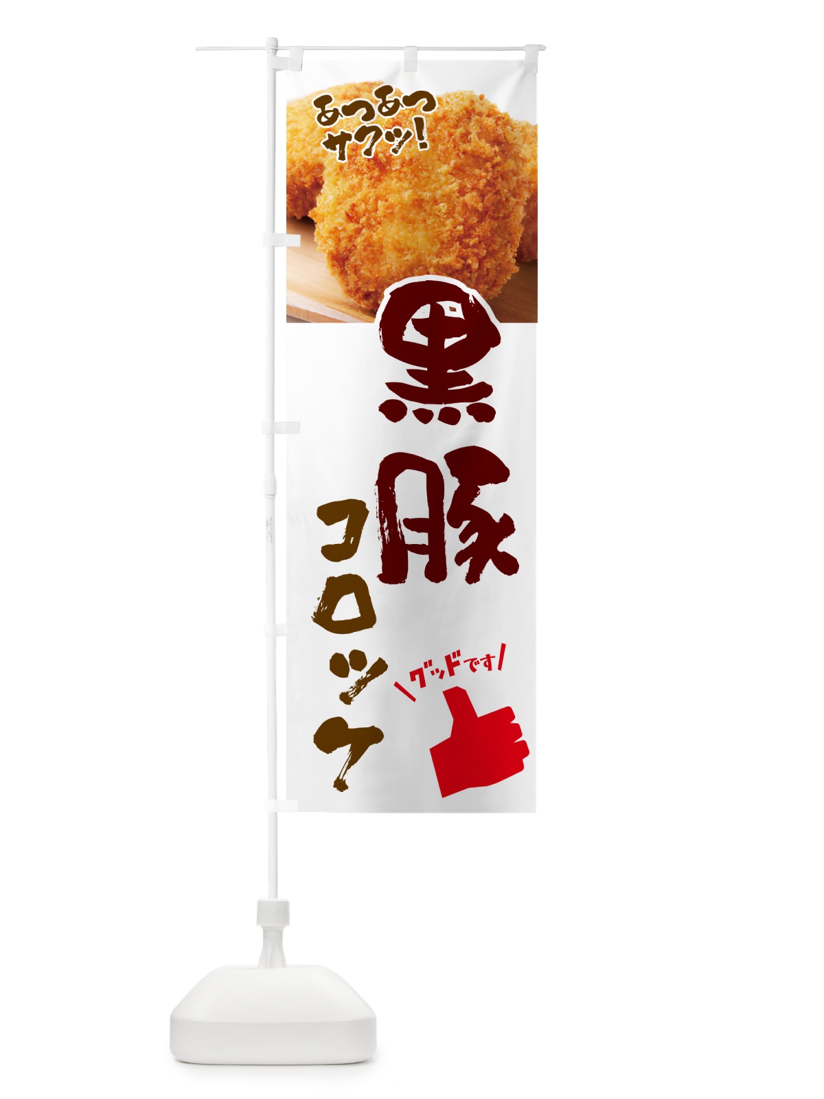 のぼり 黒豚コロッケ・お惣菜 のぼり旗 4P5U(デザイン【C】)