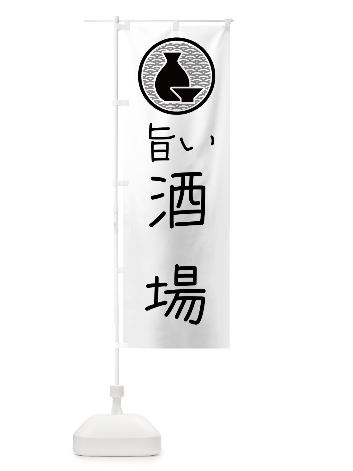 のぼり 居酒屋・酒場 のぼり旗 4P5W(デザイン【A】)