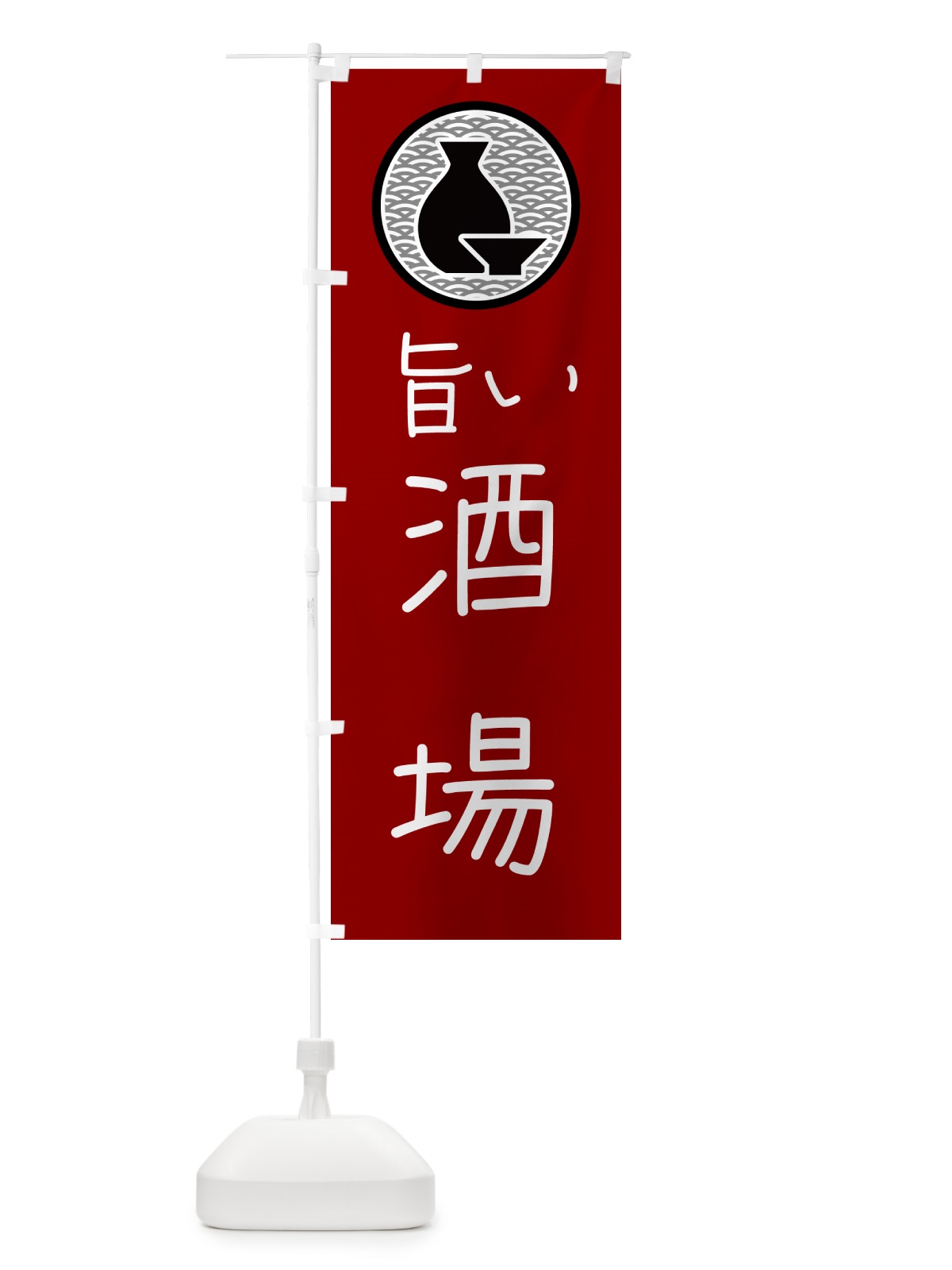 のぼり 居酒屋・酒場 のぼり旗 4P5W(デザイン【B】)