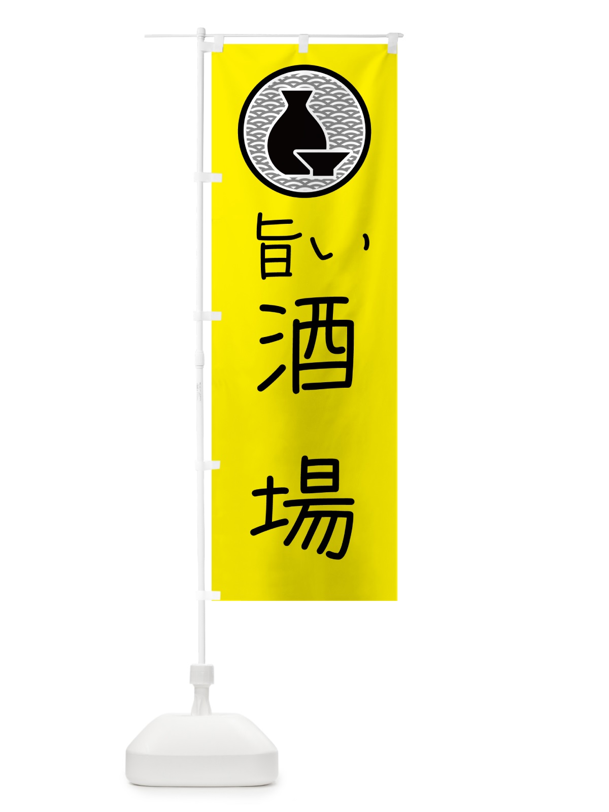 のぼり 居酒屋・酒場 のぼり旗 4P5W(デザイン【C】)