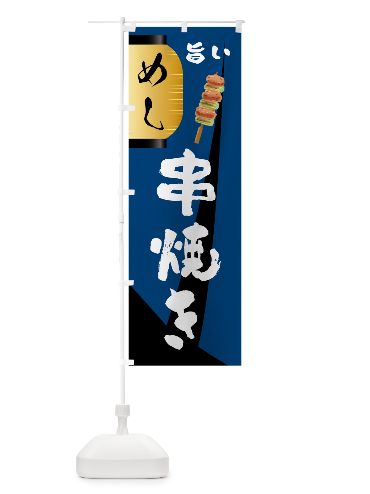 のぼり 串焼き・居酒屋 のぼり旗 4P5X(デザイン【A】)
