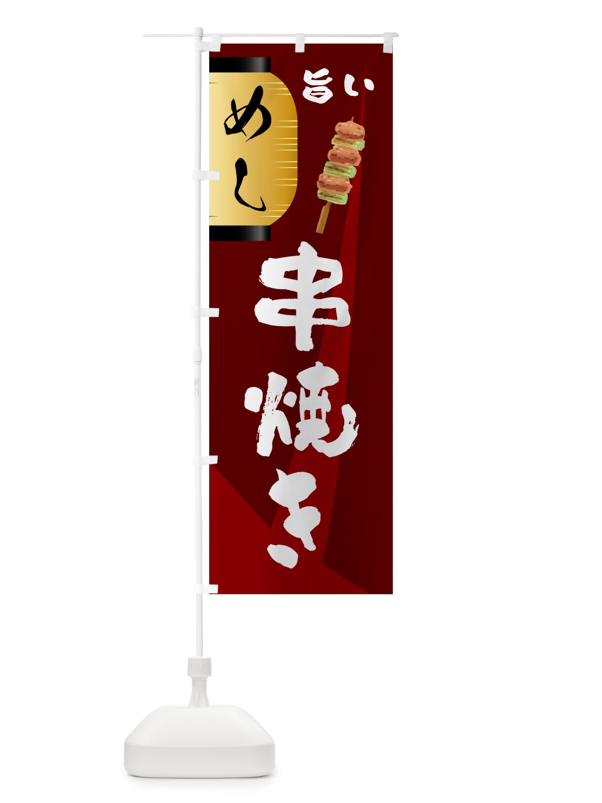 のぼり 串焼き・居酒屋 のぼり旗 4P5X(デザイン【B】)