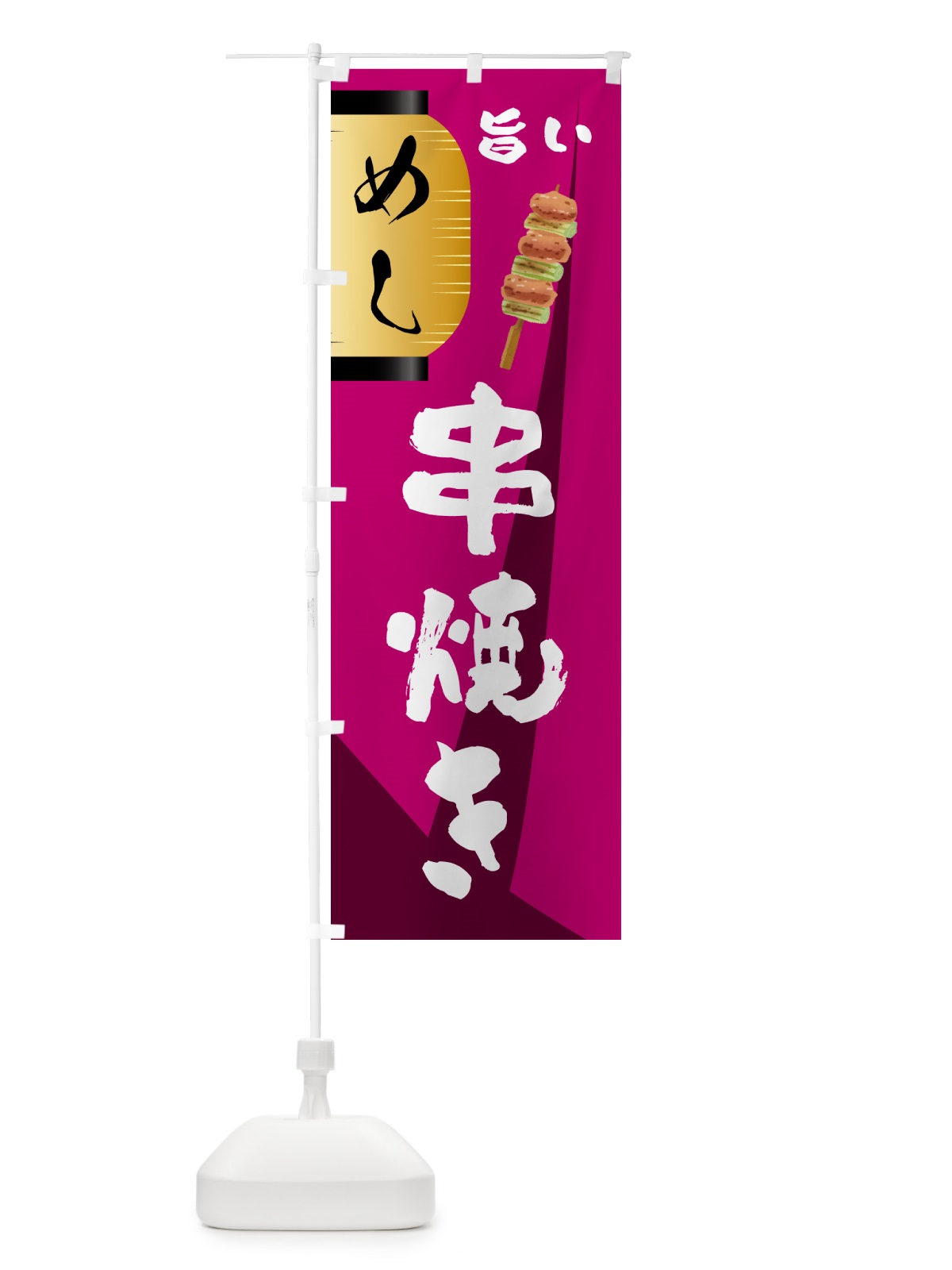 のぼり 串焼き・居酒屋 のぼり旗 4P5X(デザイン【C】)