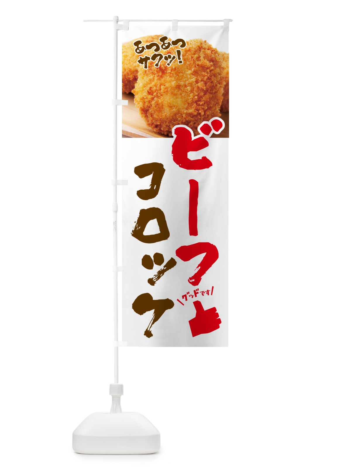 のぼり ビーフコロッケ・お惣菜 のぼり旗 4P5Y(デザイン【A】)