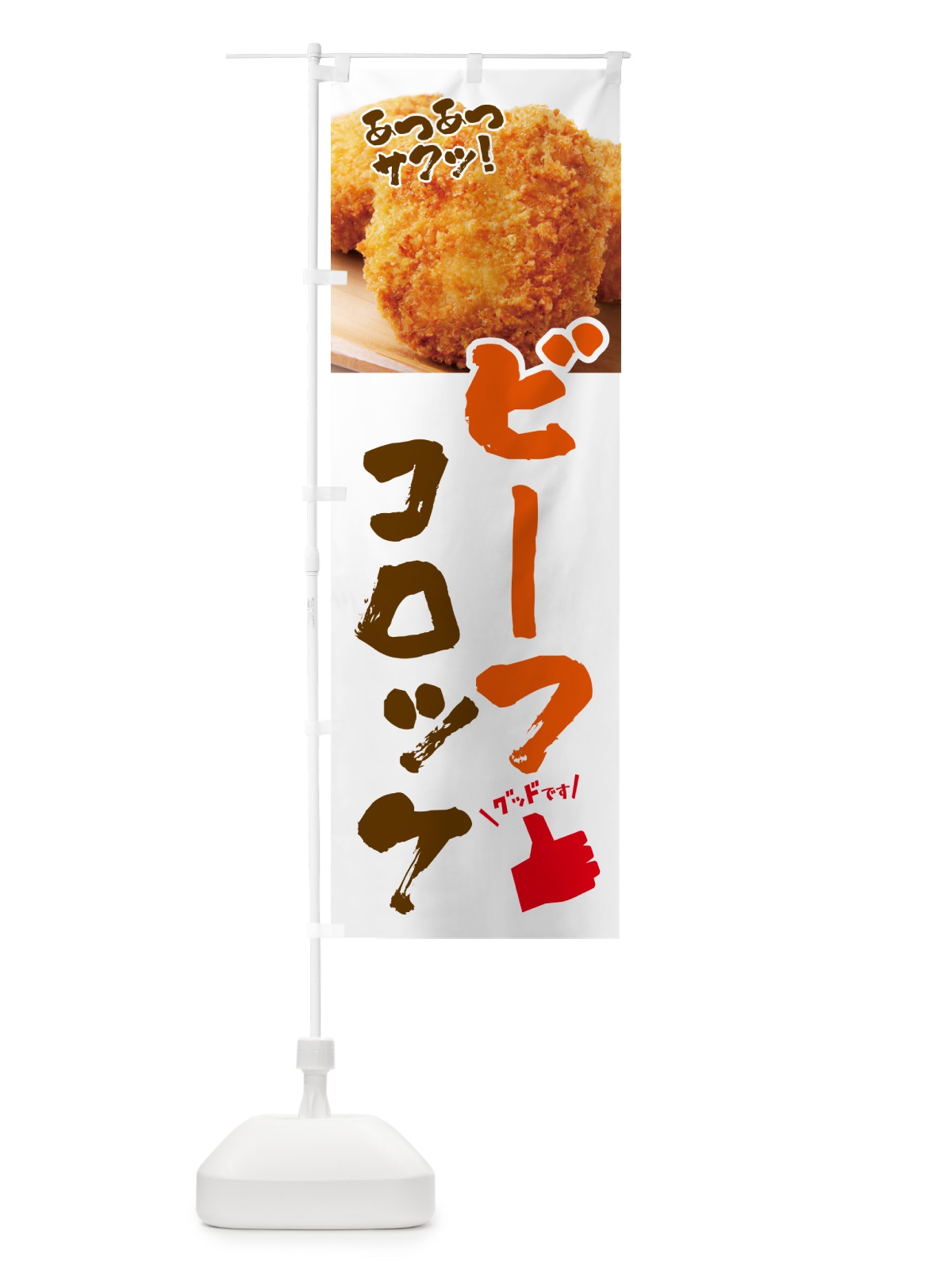 のぼり ビーフコロッケ・お惣菜 のぼり旗 4P5Y(デザイン【B】)