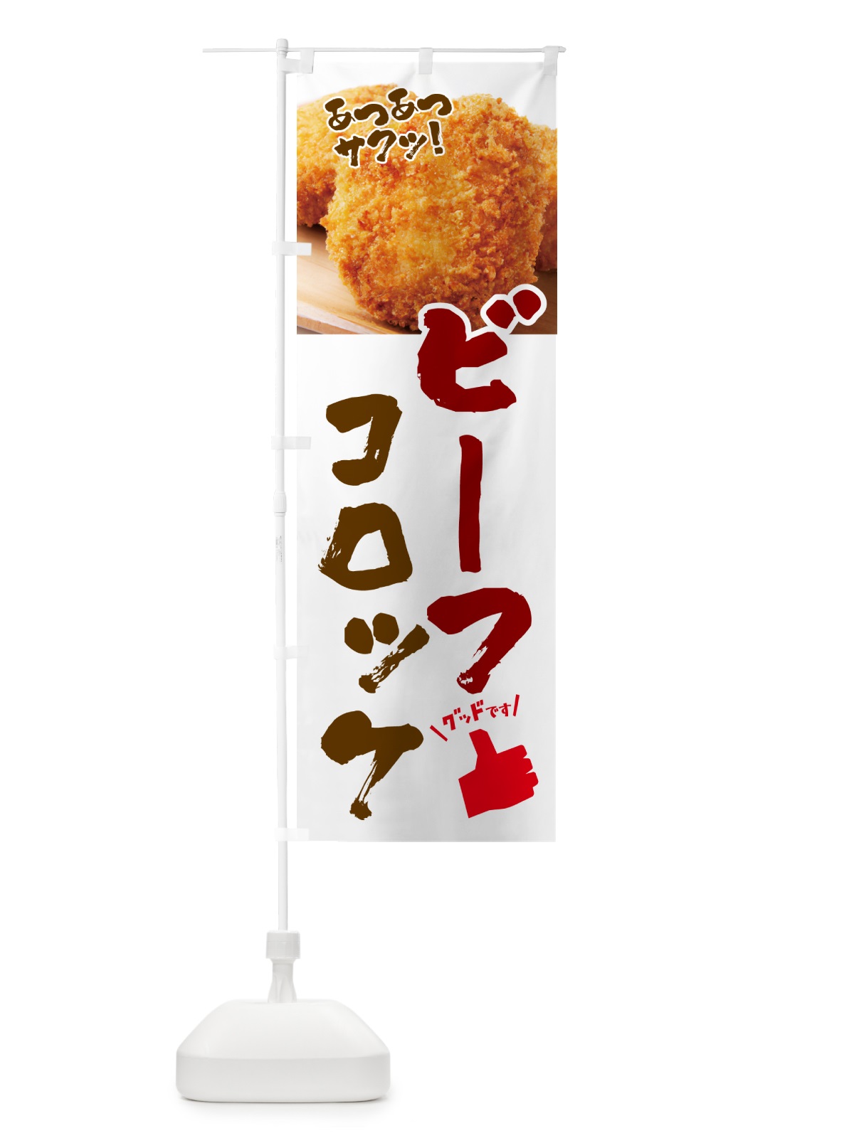 のぼり ビーフコロッケ・お惣菜 のぼり旗 4P5Y(デザイン【C】)