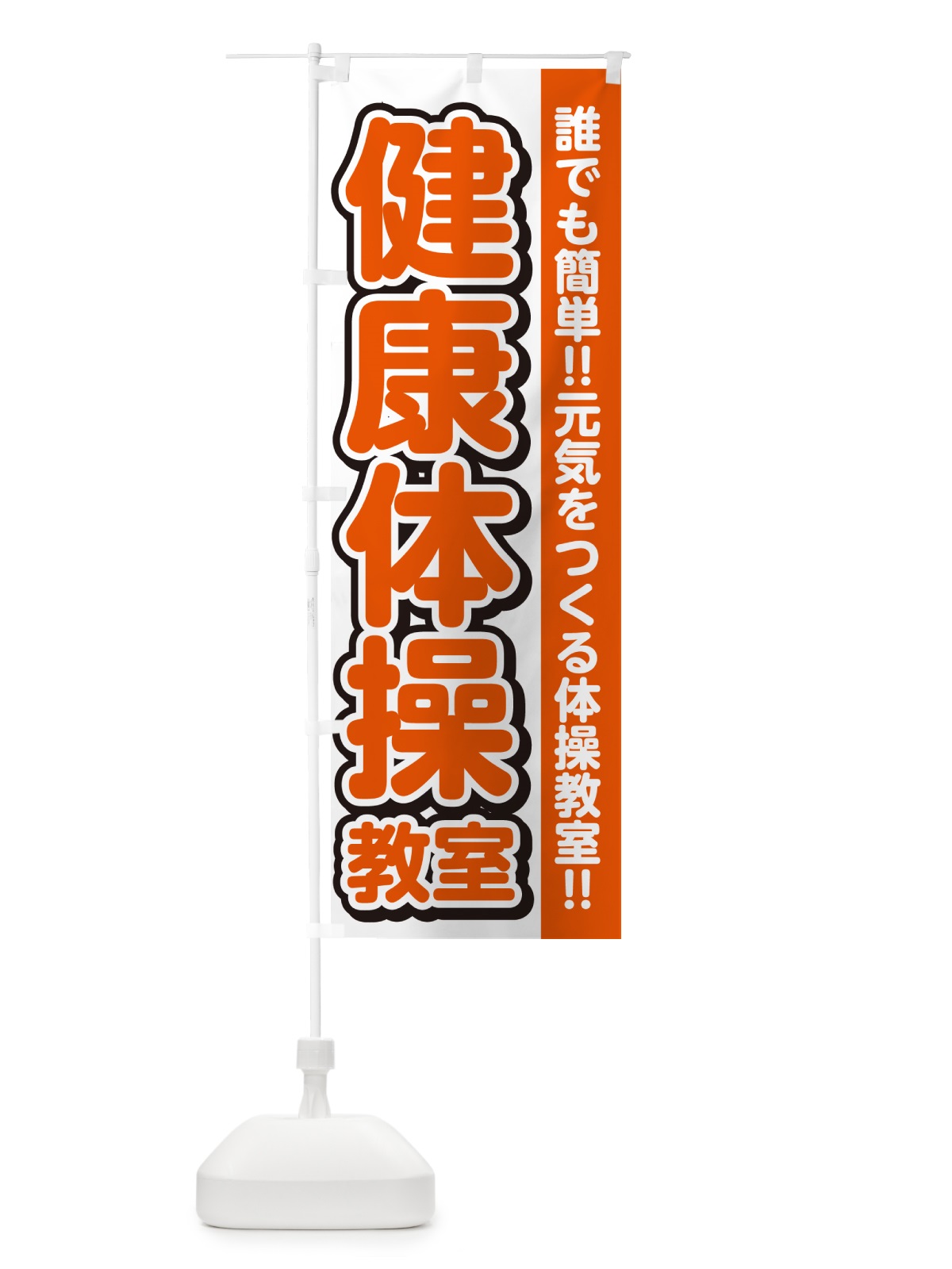 のぼり 健康体操教室 のぼり旗 4P64(デザイン【A】)