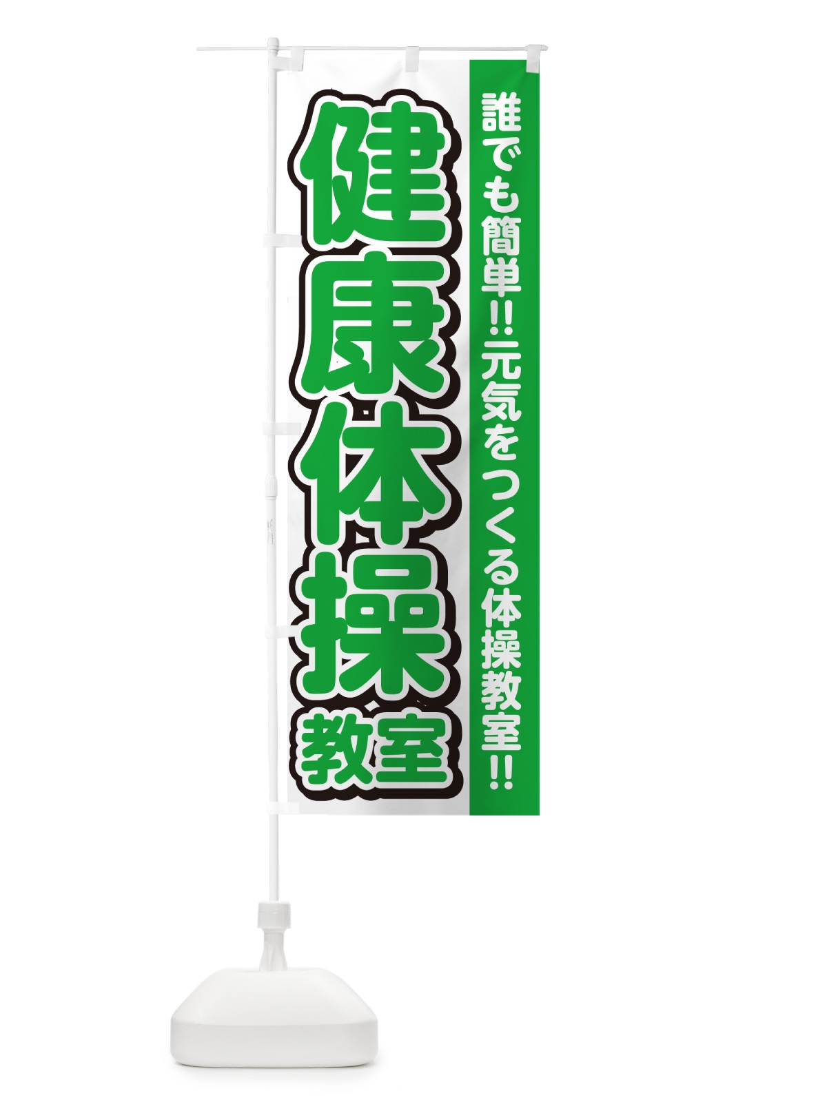 のぼり 健康体操教室 のぼり旗 4P64(デザイン【B】)