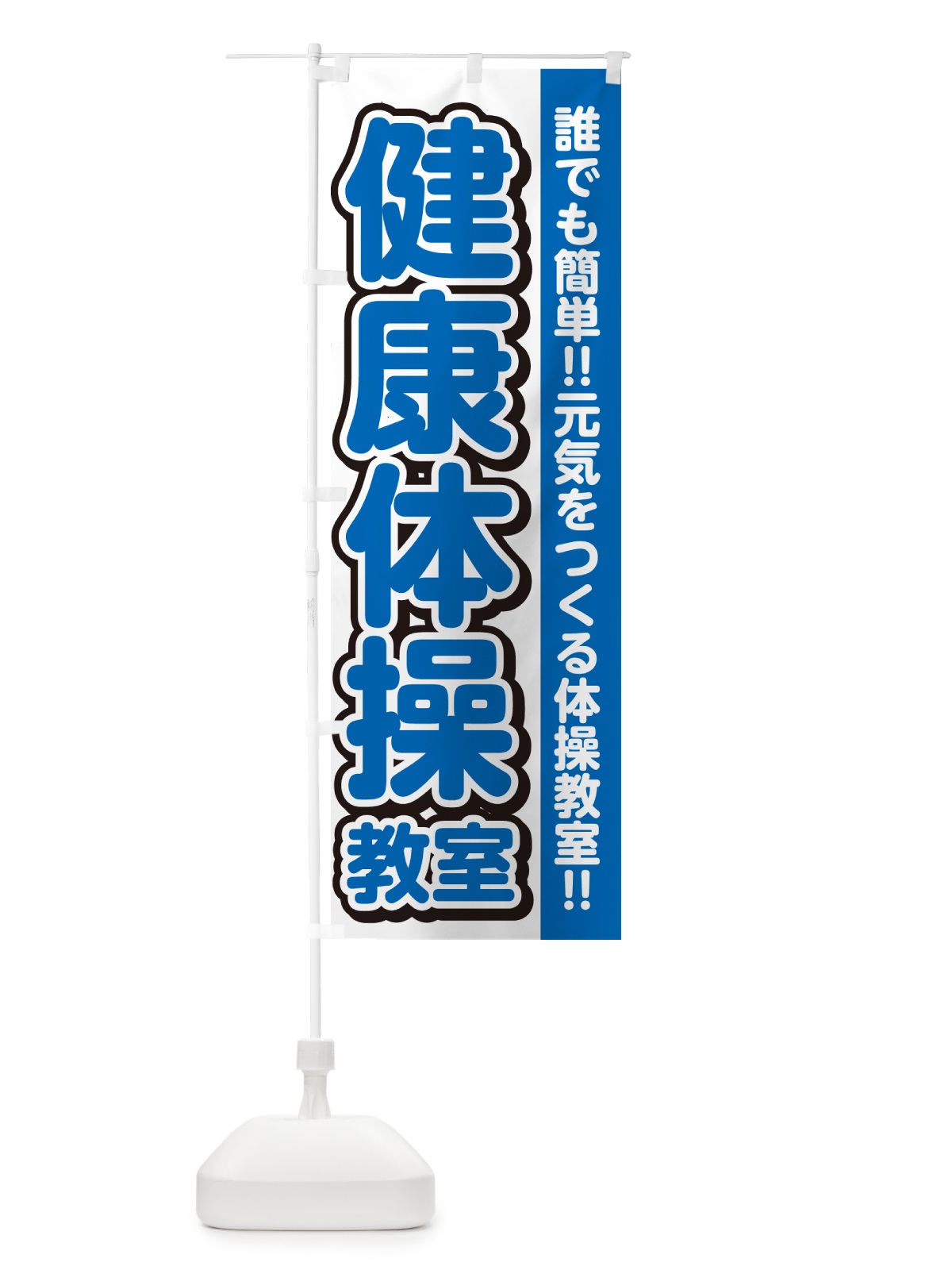 のぼり 健康体操教室 のぼり旗 4P64(デザイン【C】)