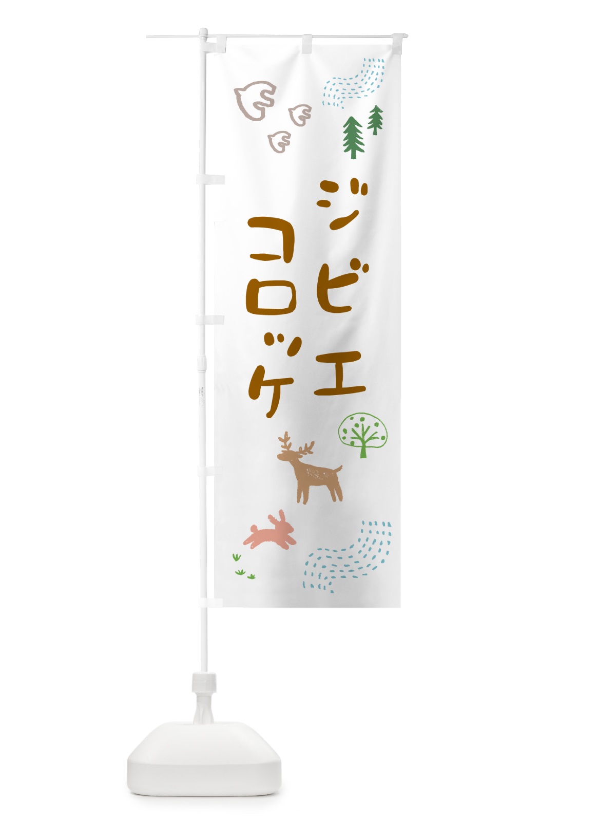 のぼり ジビエコロッケ・お惣菜 のぼり旗 4P70(デザイン【A】)