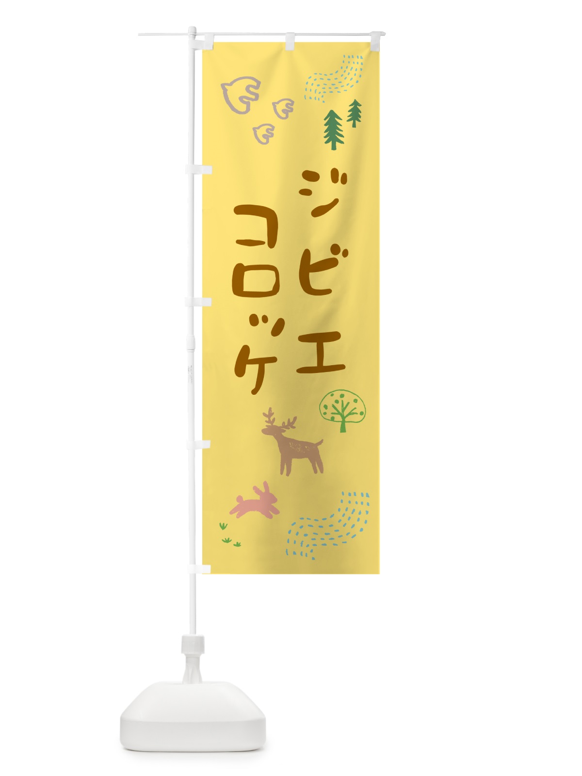 のぼり ジビエコロッケ・お惣菜 のぼり旗 4P70(デザイン【B】)