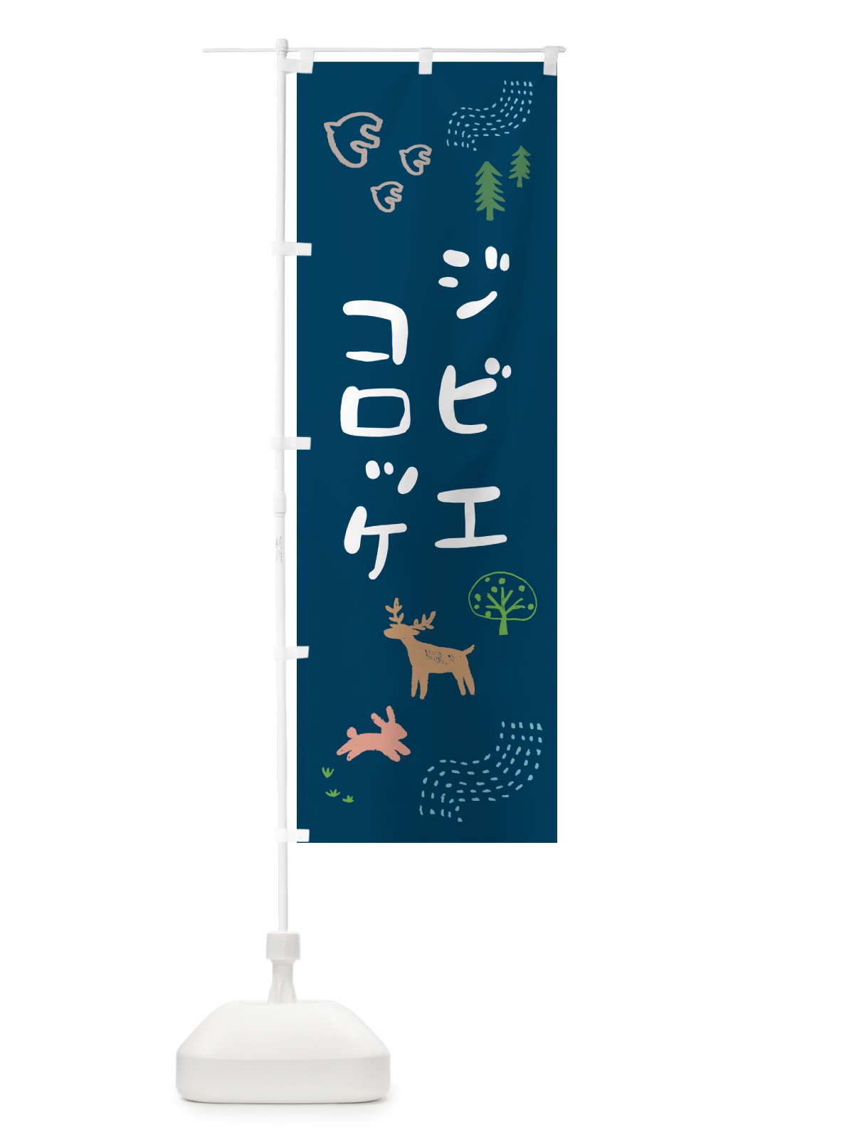 のぼり ジビエコロッケ・お惣菜 のぼり旗 4P70(デザイン【C】)