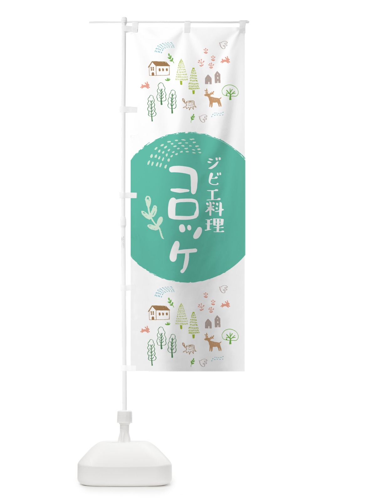 のぼり ジビエコロッケ・お惣菜 のぼり旗 4P71(デザイン【A】)