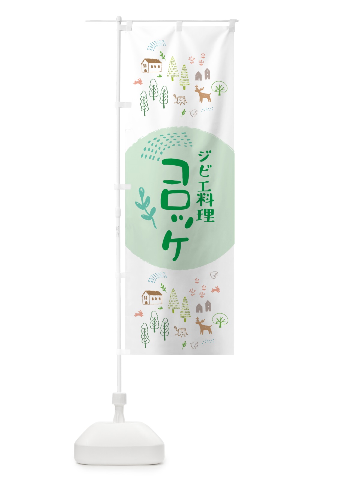 のぼり ジビエコロッケ・お惣菜 のぼり旗 4P71(デザイン【B】)
