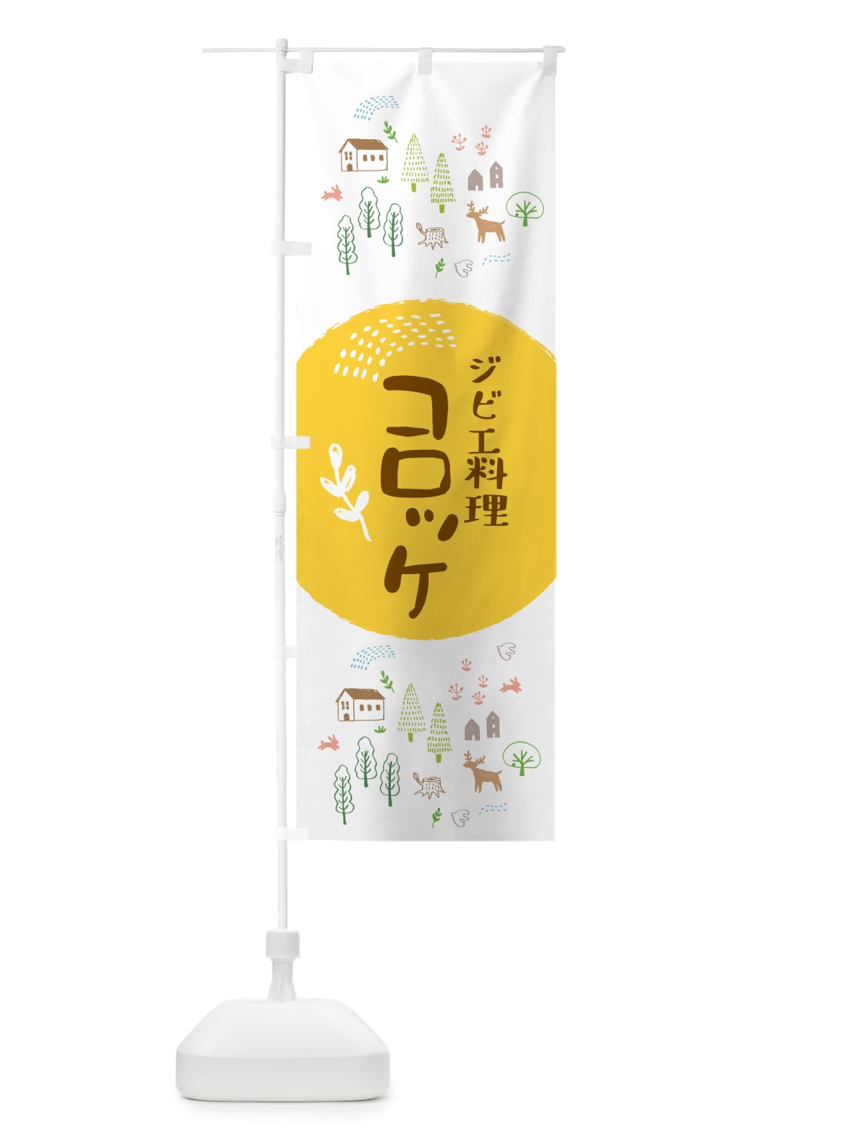 のぼり ジビエコロッケ・お惣菜 のぼり旗 4P71(デザイン【C】)