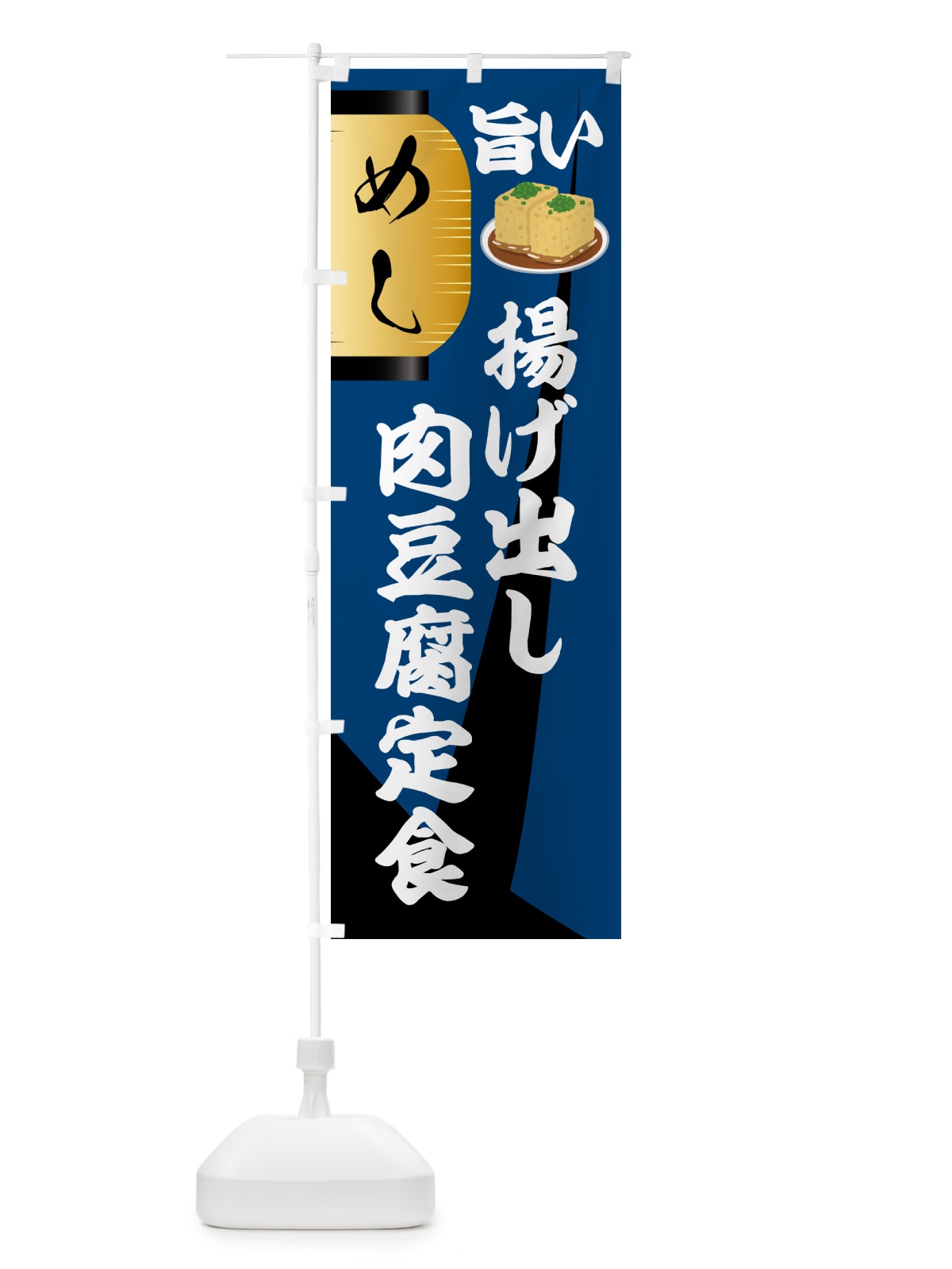 のぼり 揚げ出し肉豆腐定食・居酒屋 のぼり旗 4P72(デザイン【A】)