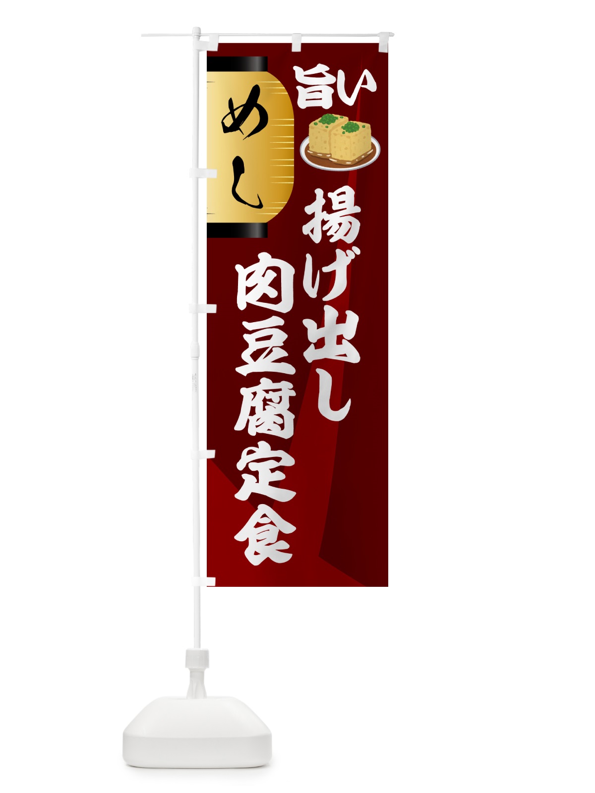 のぼり 揚げ出し肉豆腐定食・居酒屋 のぼり旗 4P72(デザイン【B】)