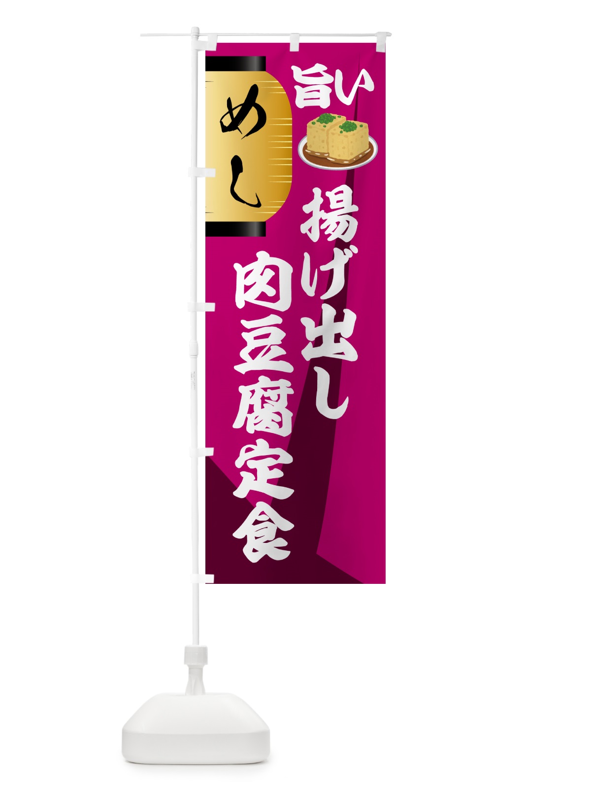 のぼり 揚げ出し肉豆腐定食・居酒屋 のぼり旗 4P72(デザイン【C】)