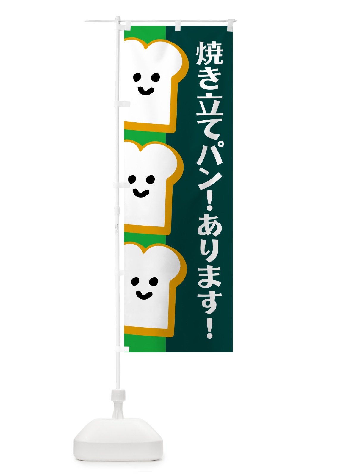 のぼり 焼き立てパンあります・ベーカリー のぼり旗 4P73(デザイン【C】)