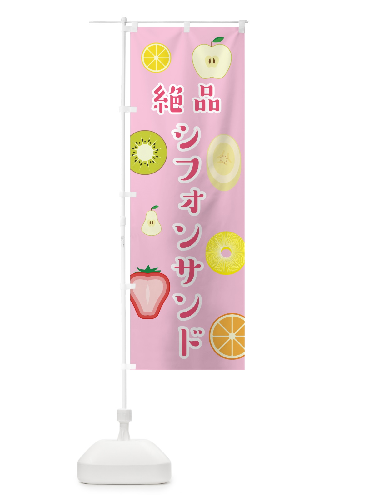 のぼり シフォンサンド・洋菓子 のぼり旗 4P74(デザイン【A】)