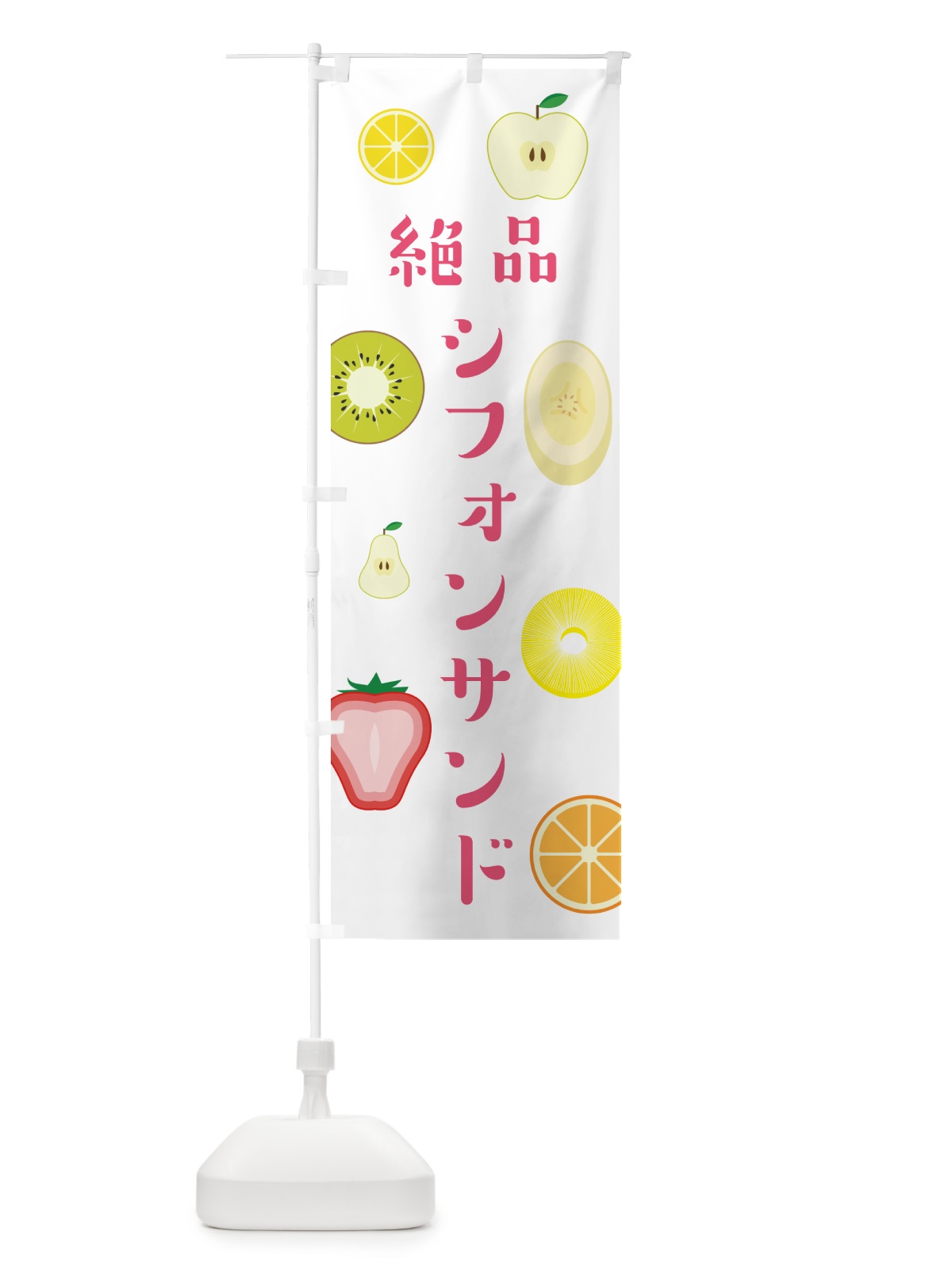 のぼり シフォンサンド・洋菓子 のぼり旗 4P74(デザイン【B】)