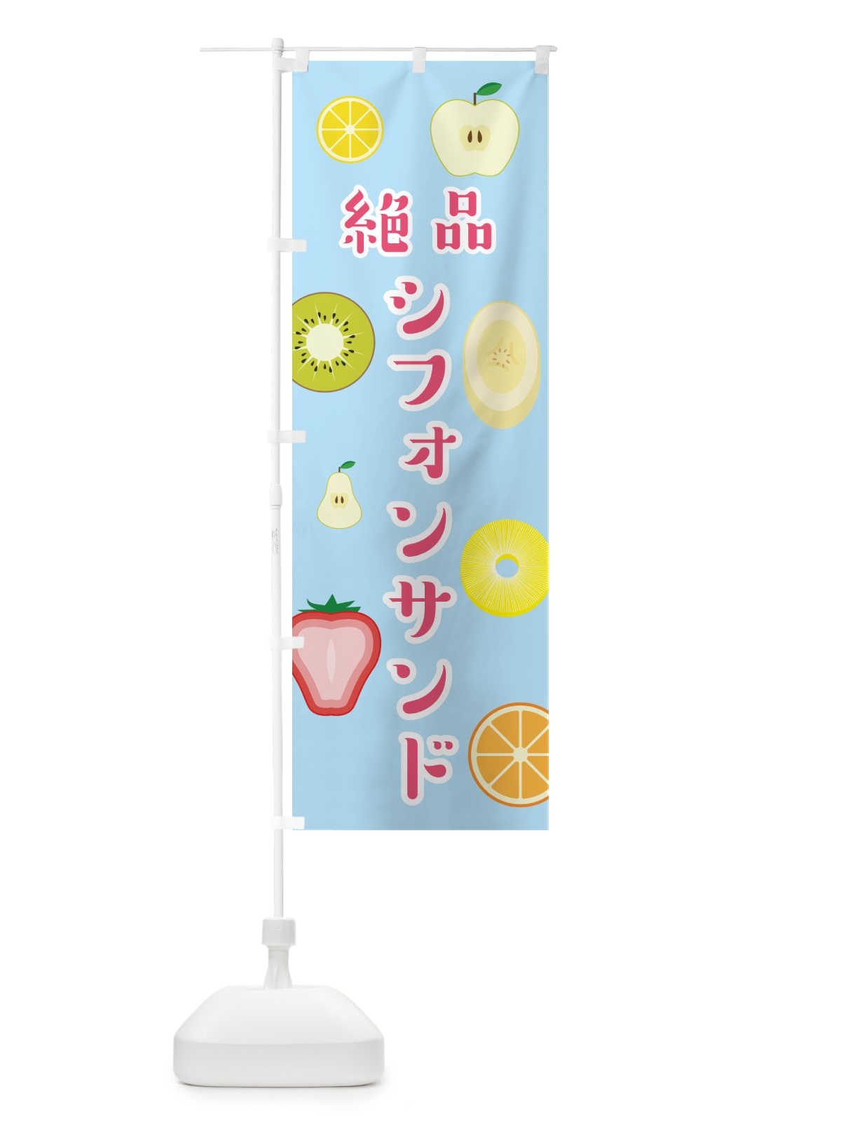 のぼり シフォンサンド・洋菓子 のぼり旗 4P74(デザイン【C】)