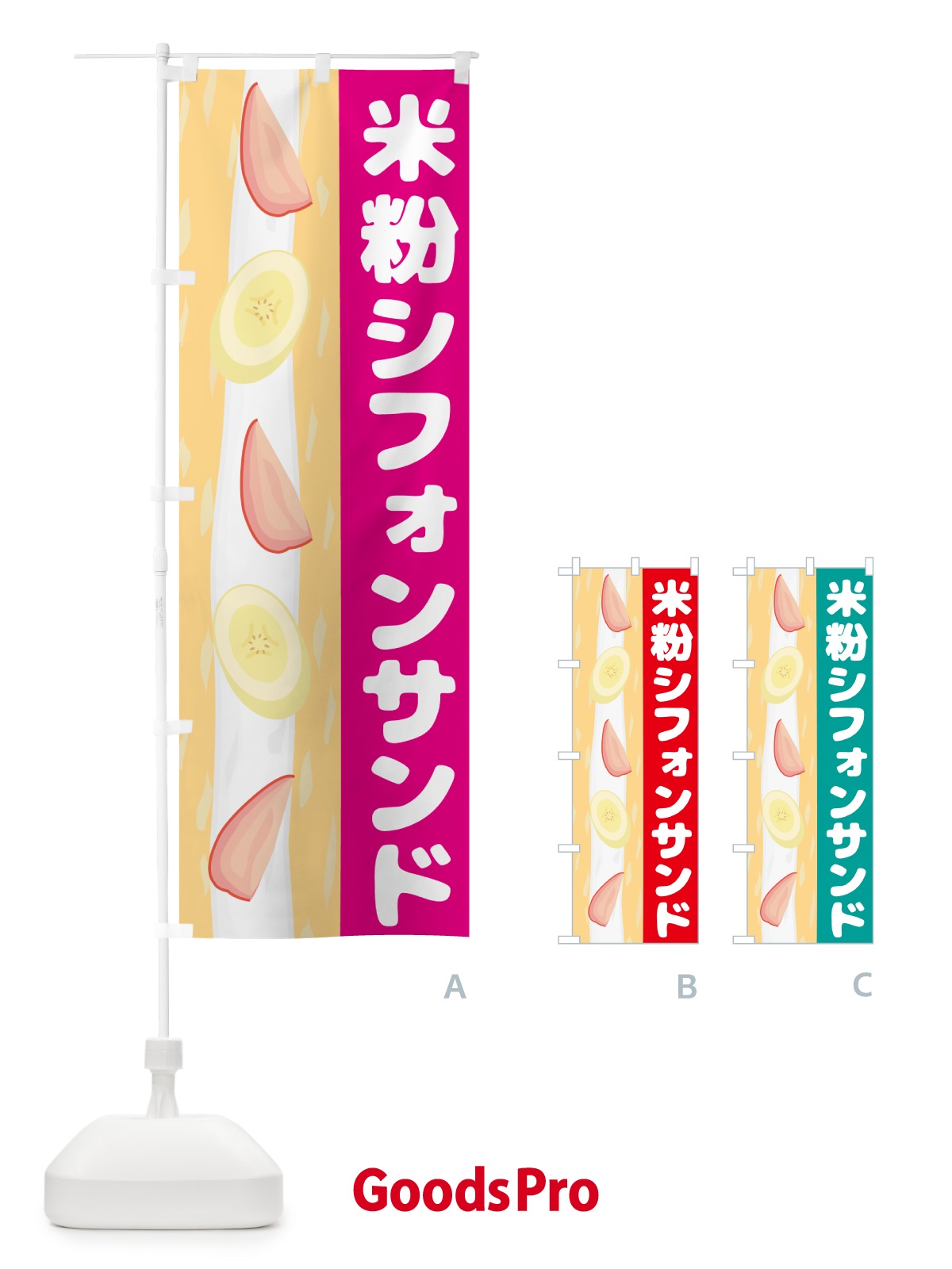 のぼり 米粉シフォンサンド・洋菓子 のぼり旗 4P75