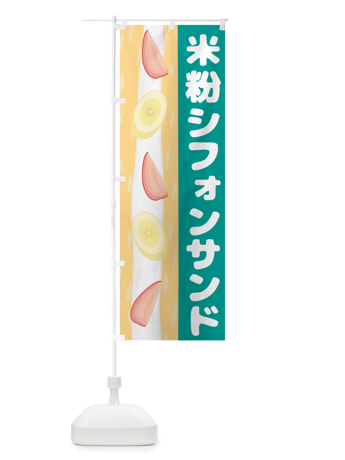 のぼり 米粉シフォンサンド・洋菓子 のぼり旗 4P75(デザイン【C】)
