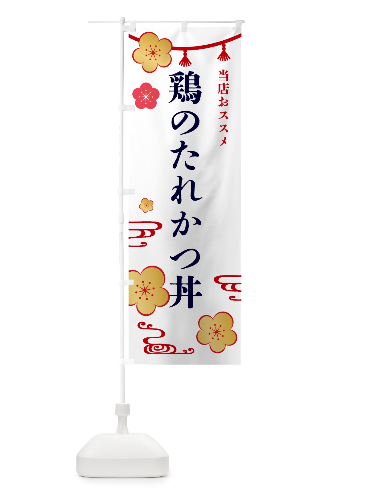 のぼり 鶏のたれかつ丼 のぼり旗 4P76(デザイン【A】)