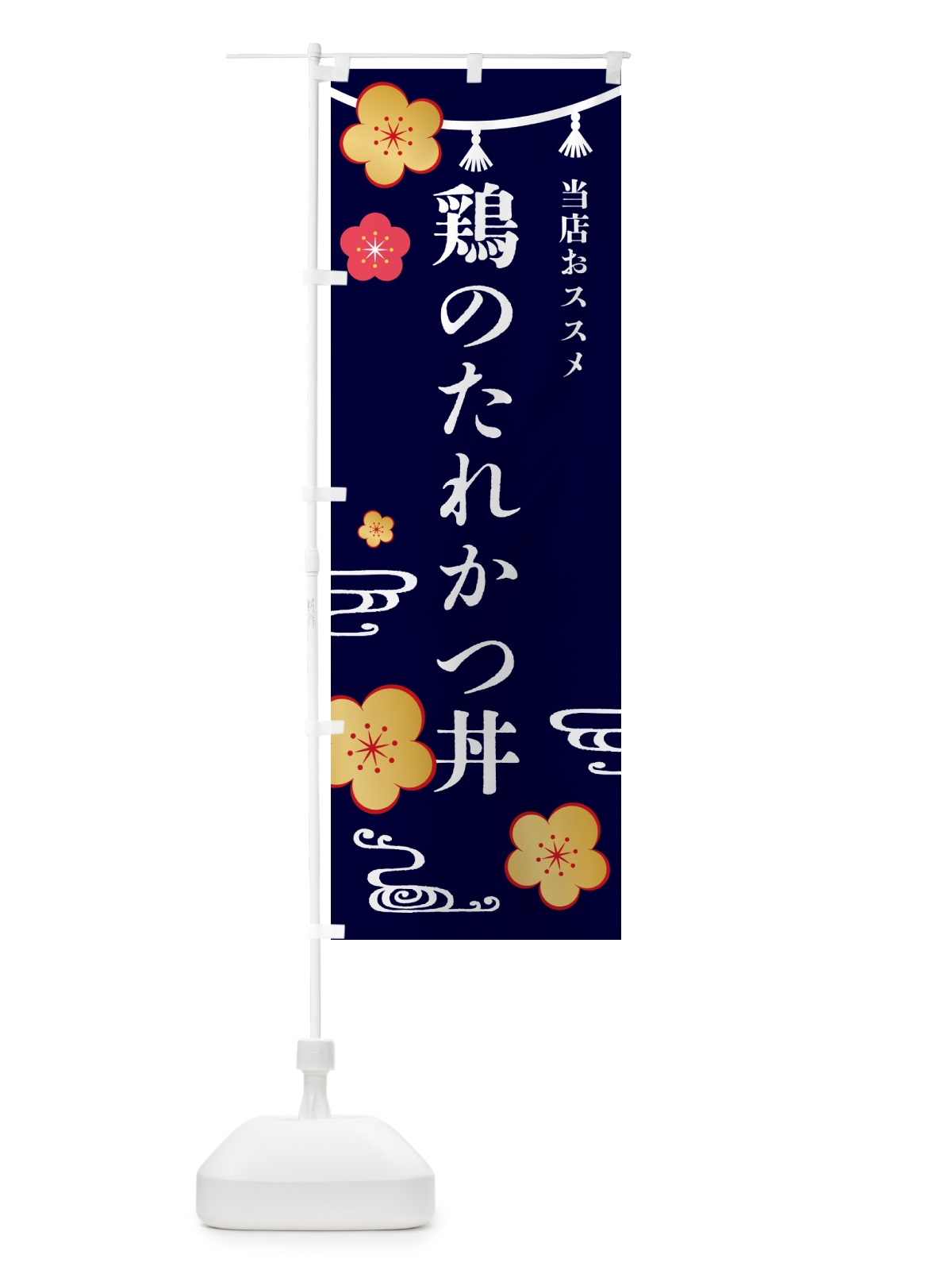 のぼり 鶏のたれかつ丼 のぼり旗 4P76(デザイン【B】)