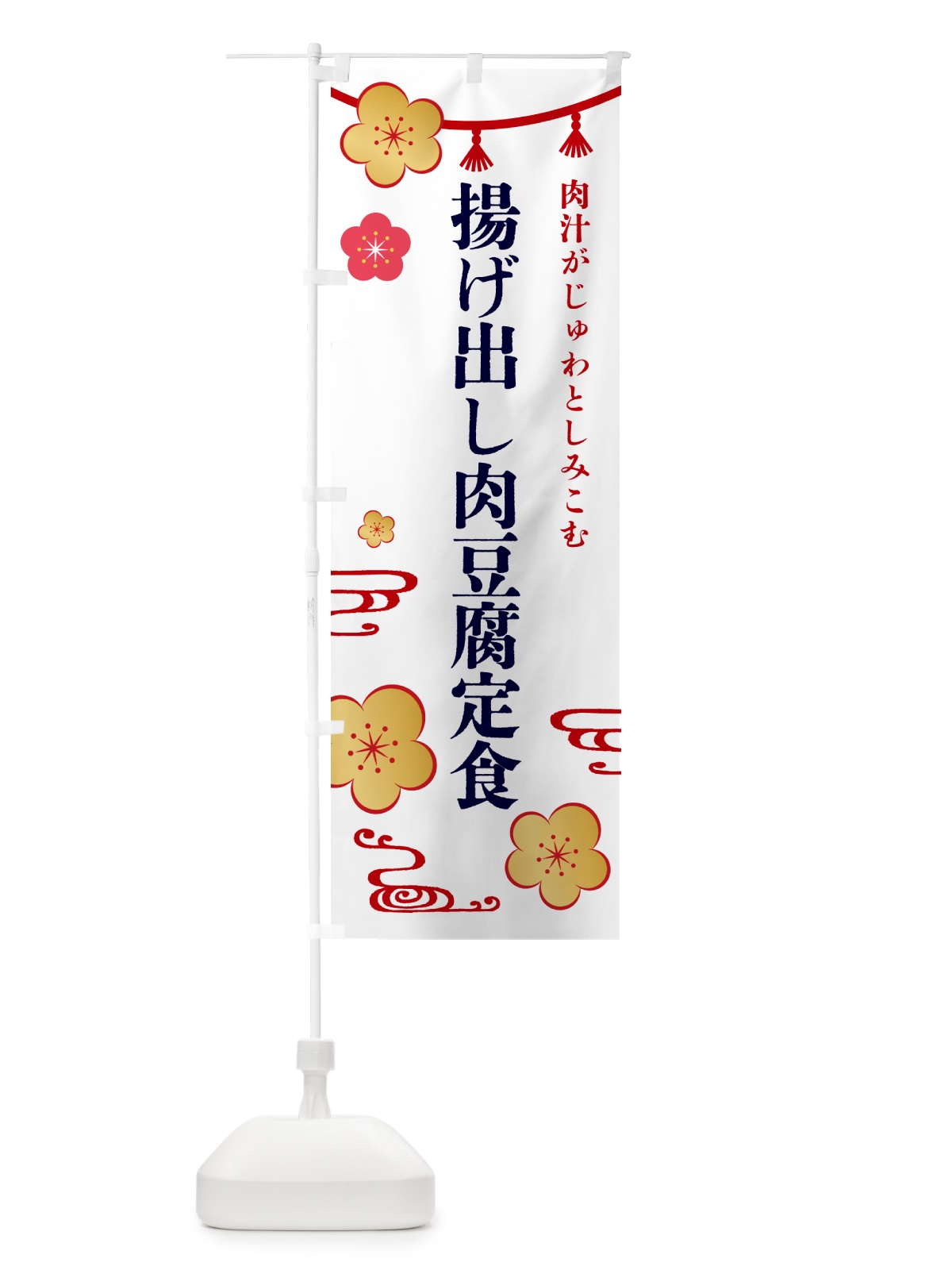 のぼり 揚げ出し肉豆腐定食 のぼり旗 4P77(デザイン【A】)